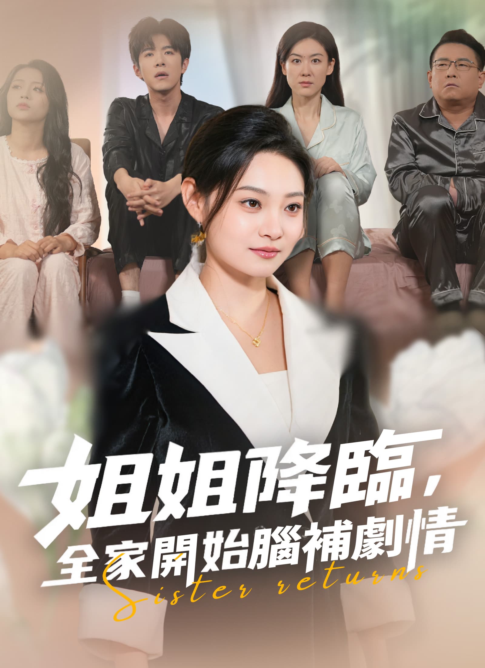 姐姐降臨，全家開始腦補劇情