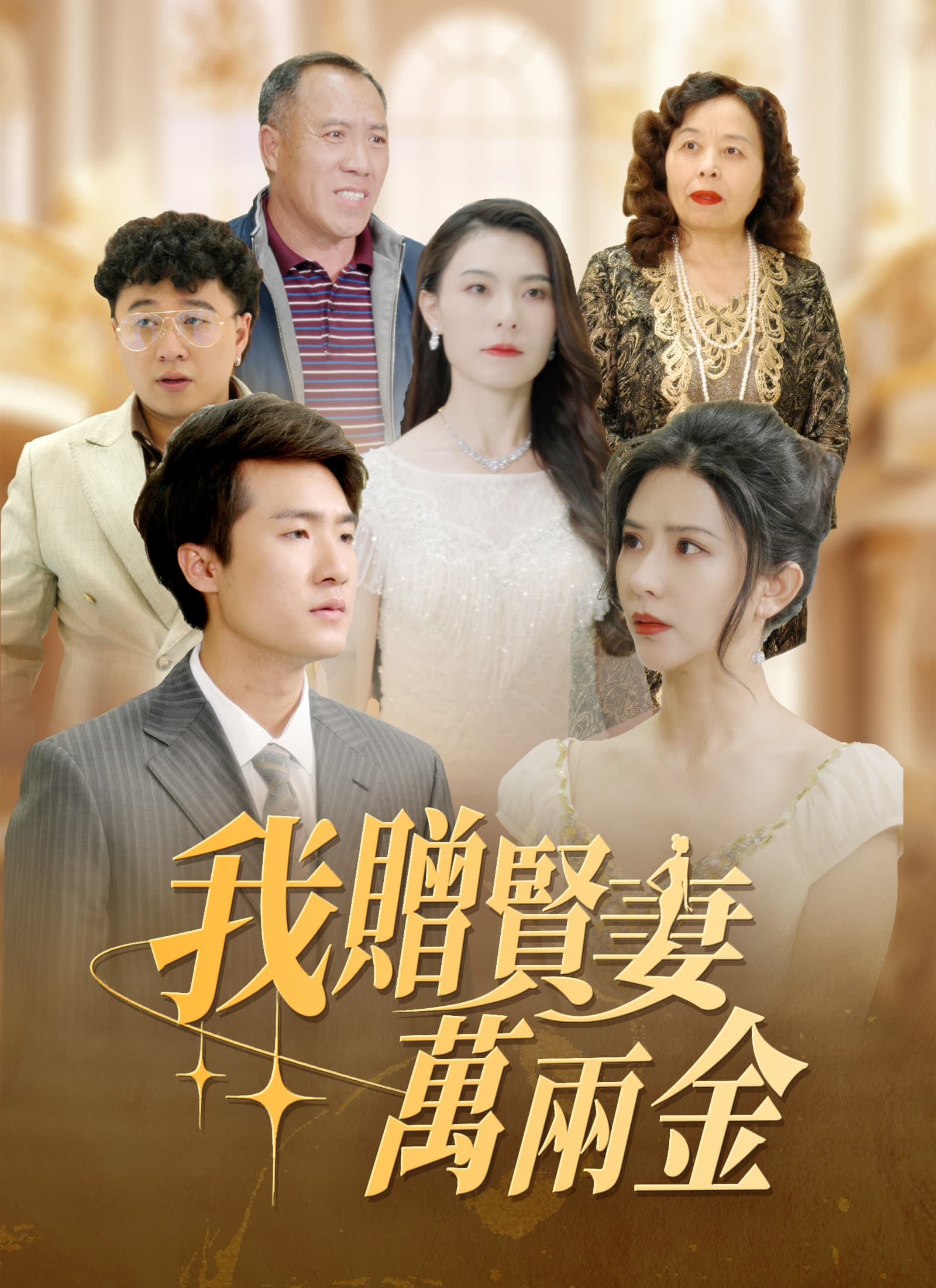 我贈賢妻萬兩金