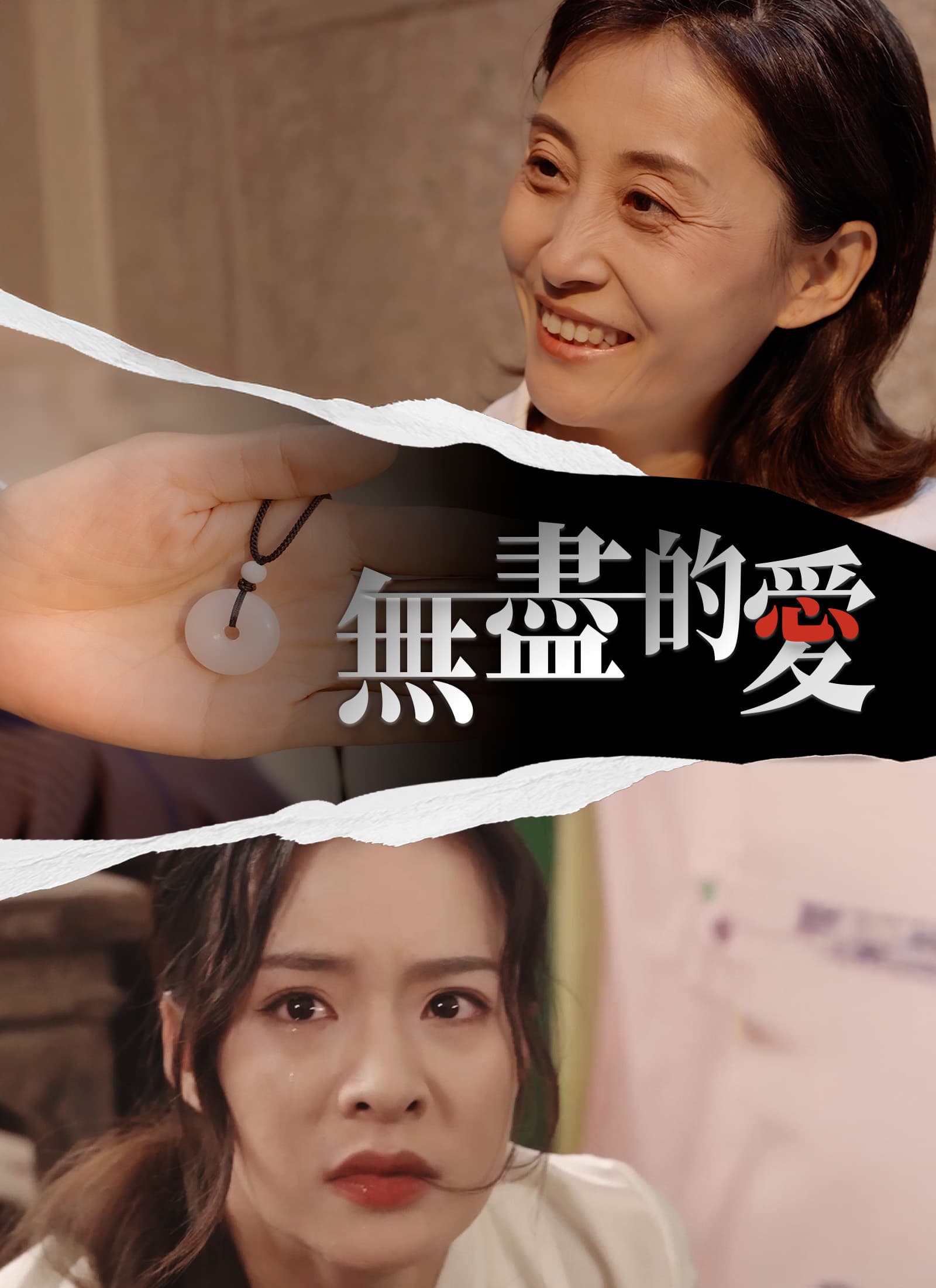 無盡的愛