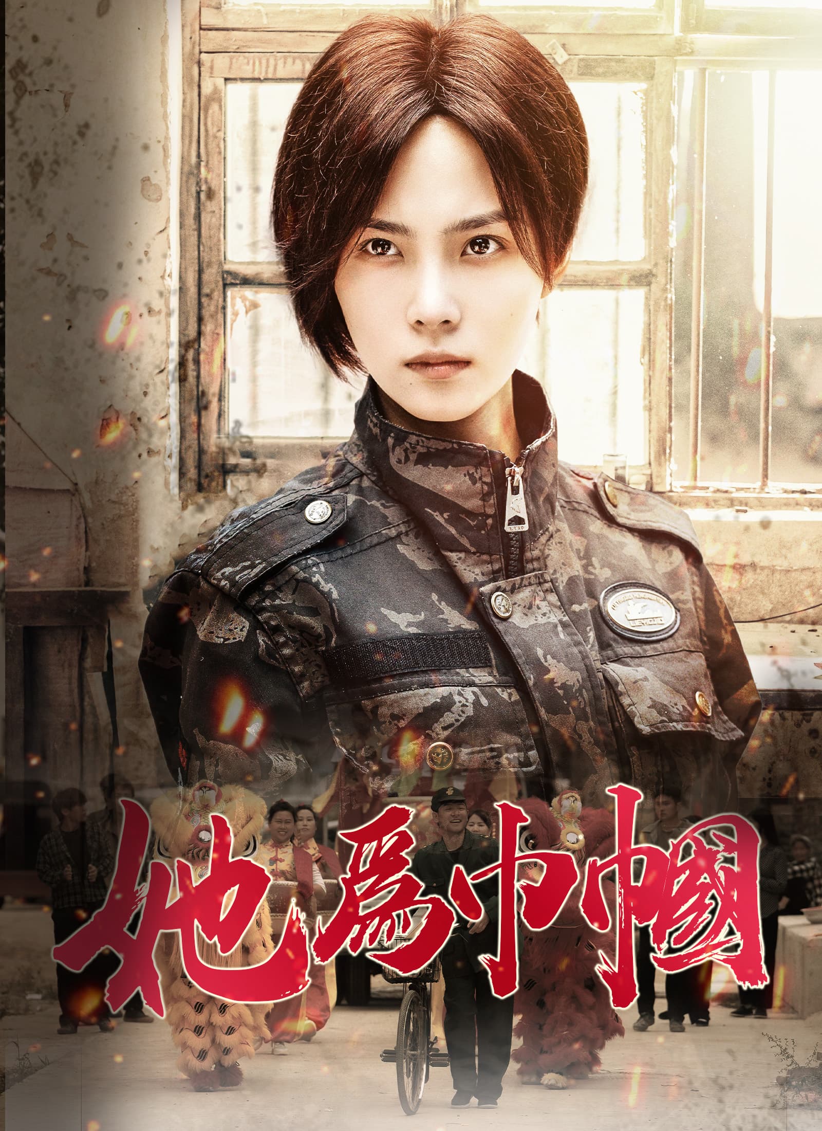 她爲巾幗