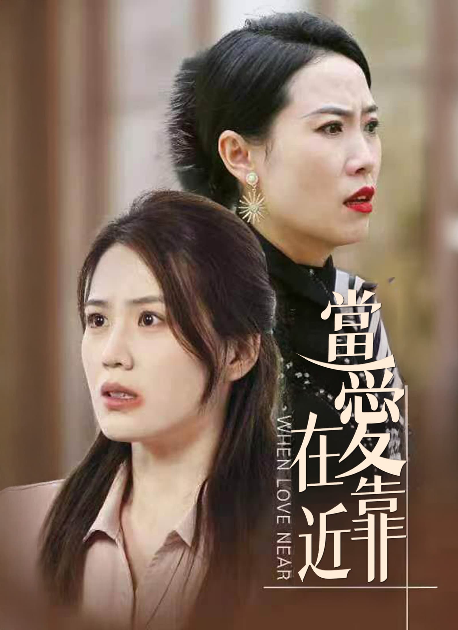當愛在靠近