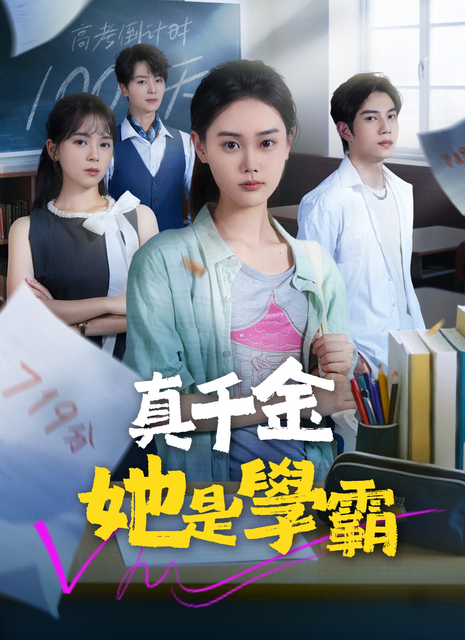 真千金她是學霸