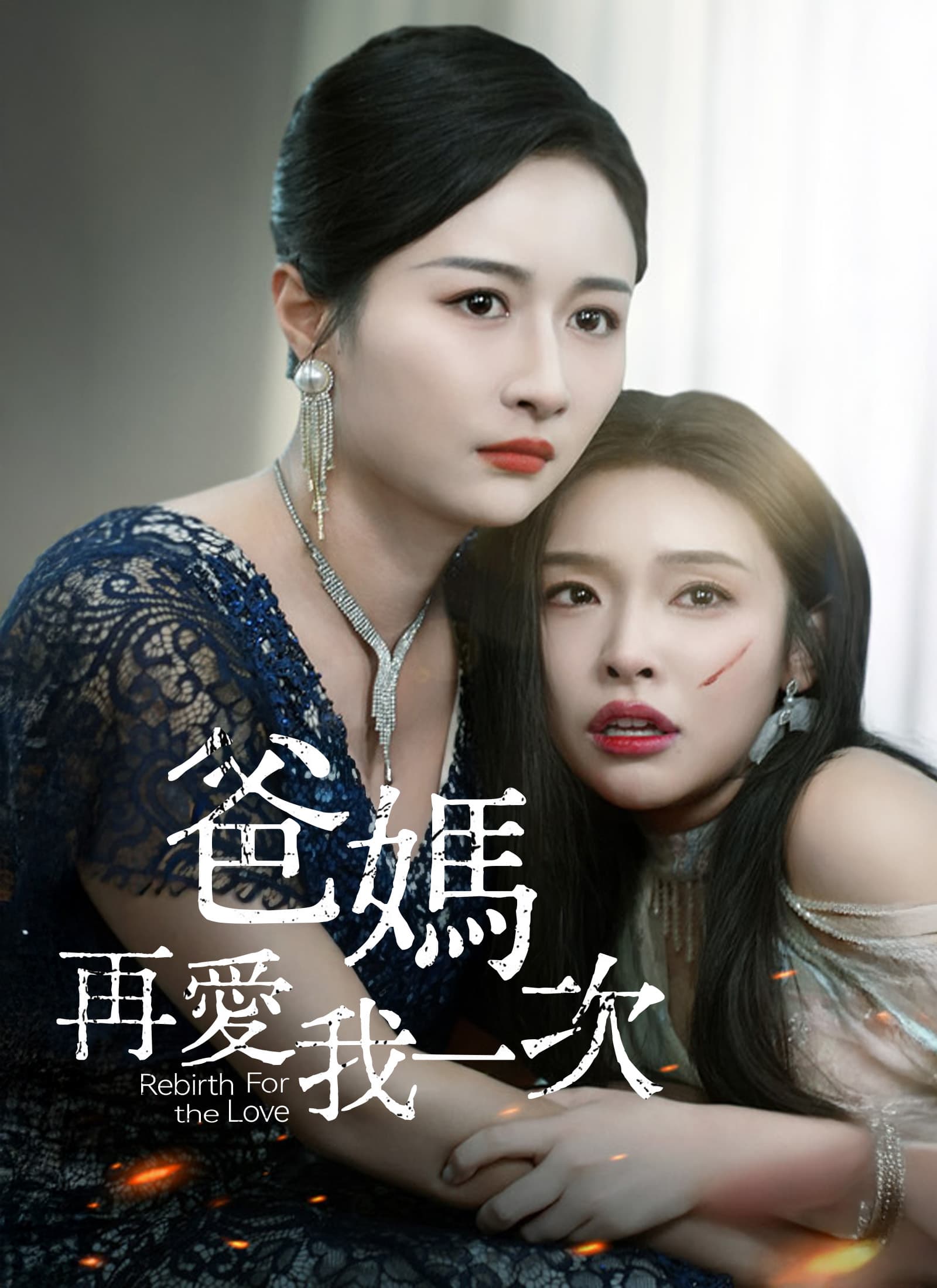 爸媽再愛我一次