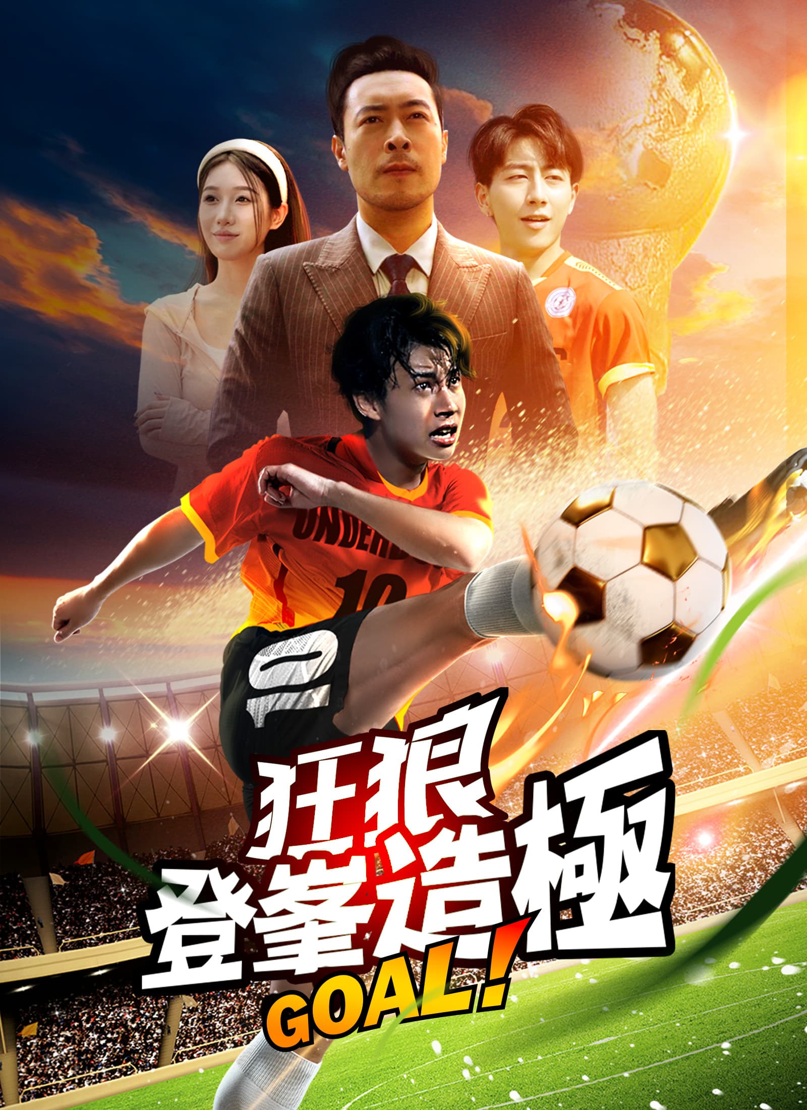 狂狼：登峯造極