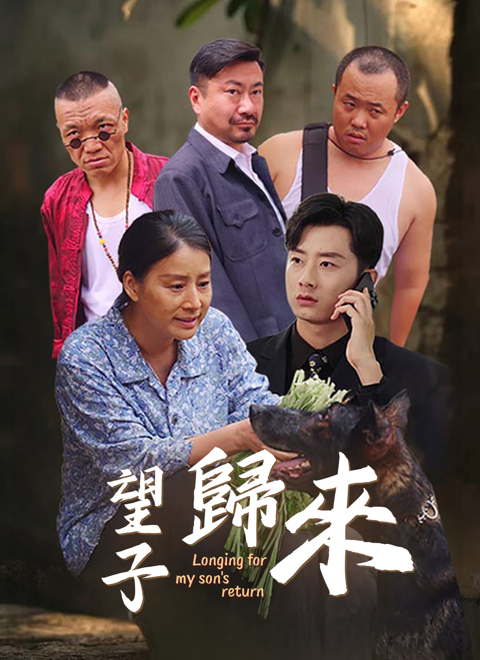 望子歸來