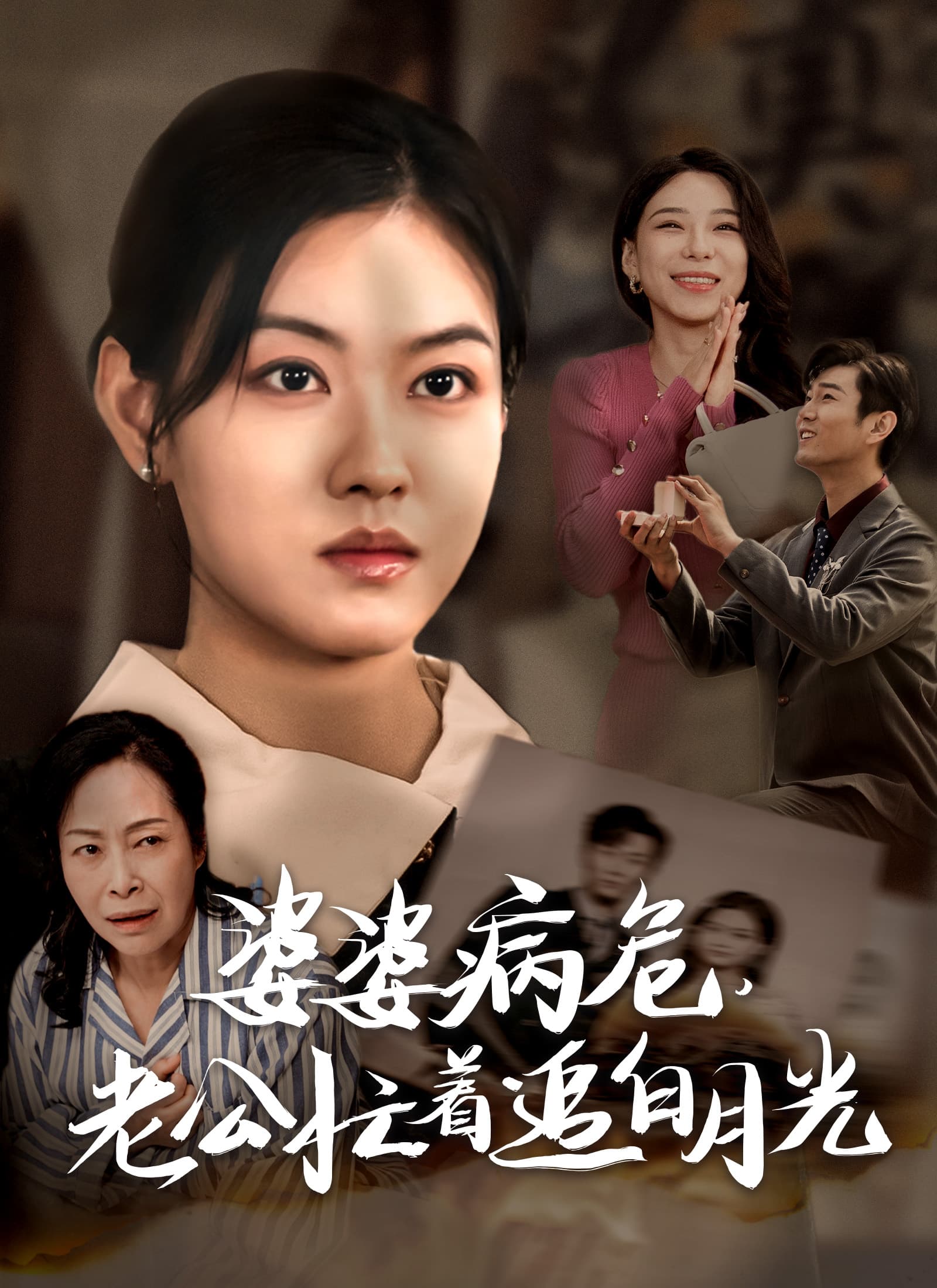 婆婆病危，老公忙着追白月光