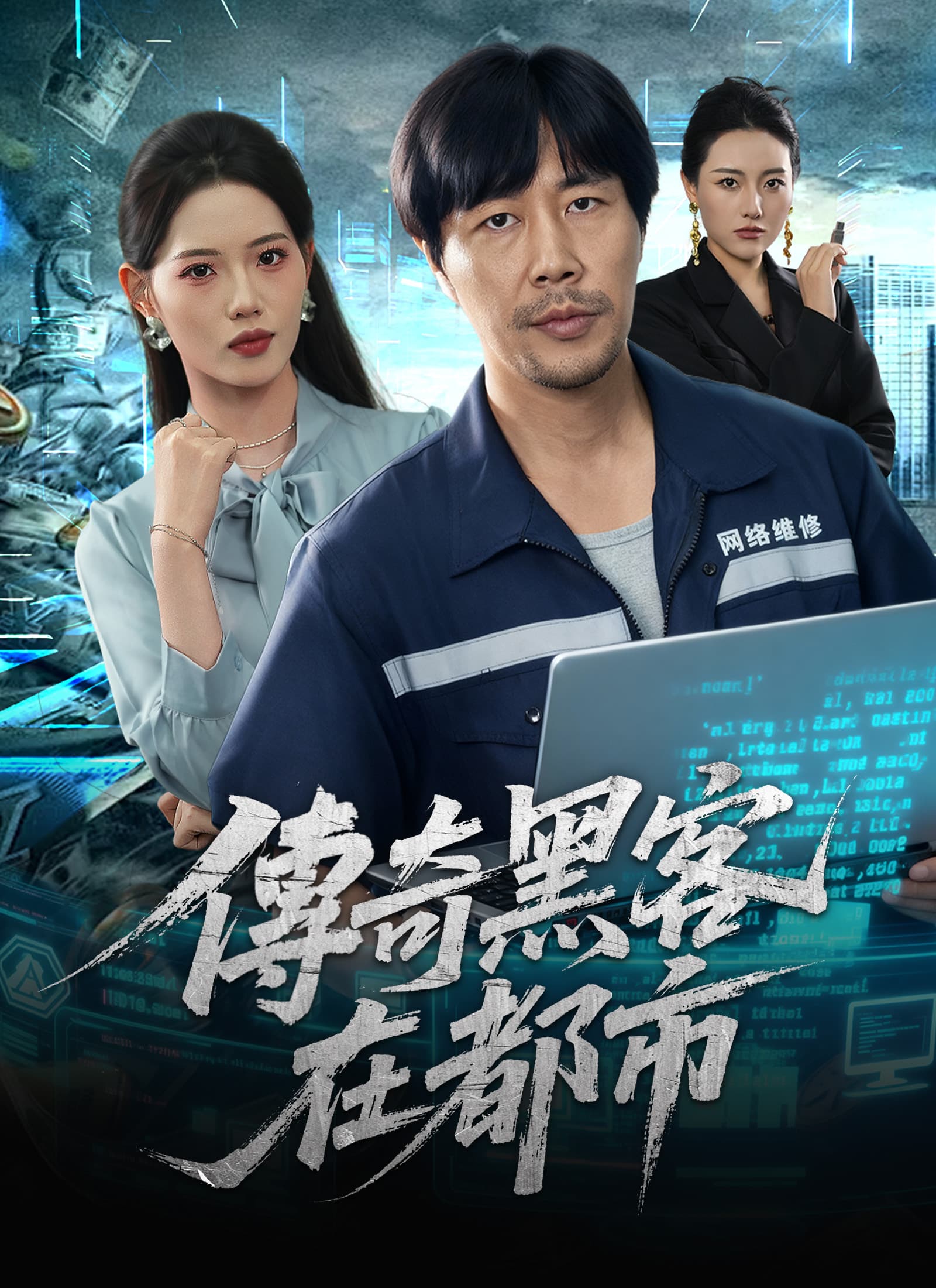 傳奇黑客在都市