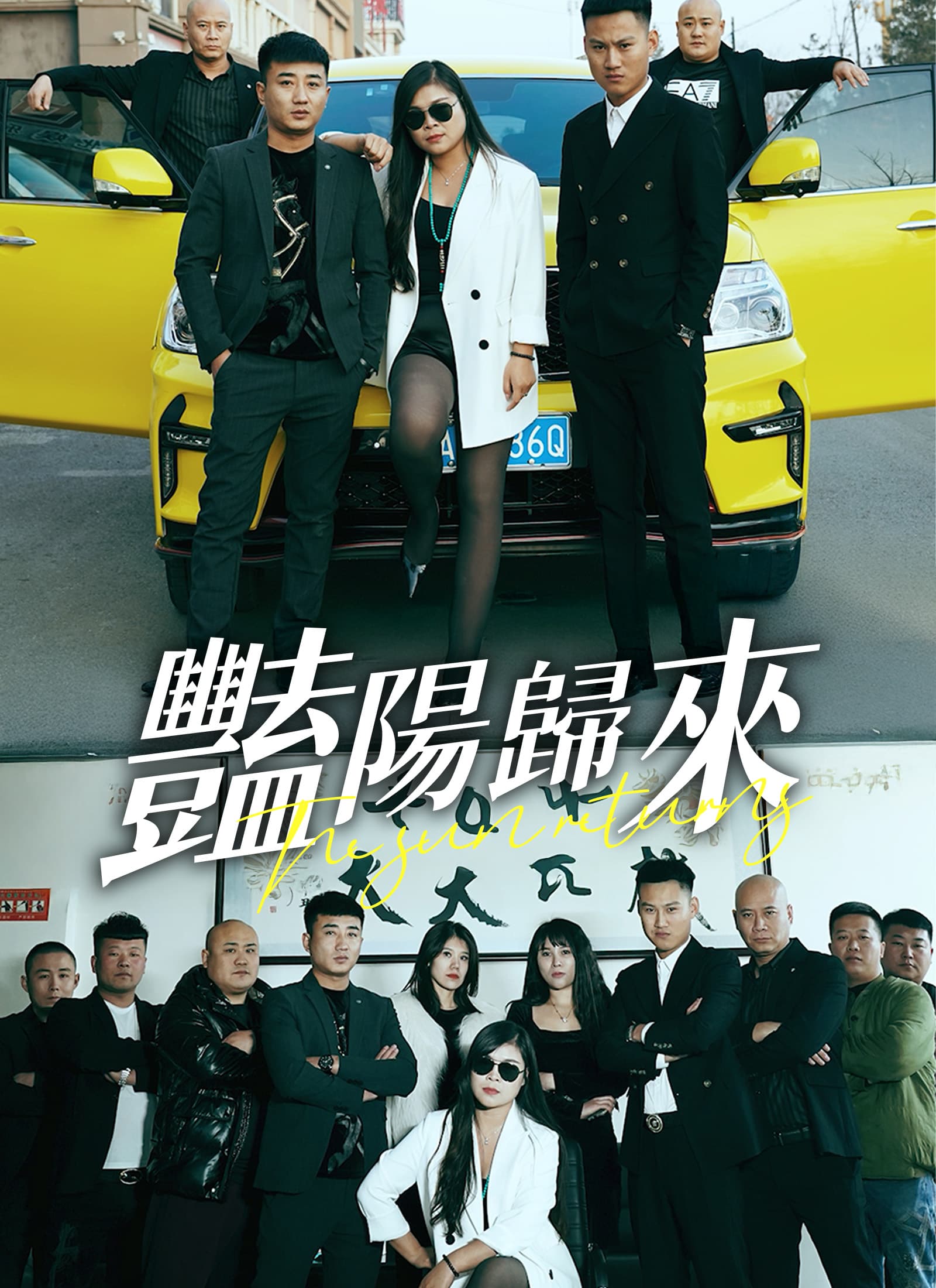 豔陽歸來