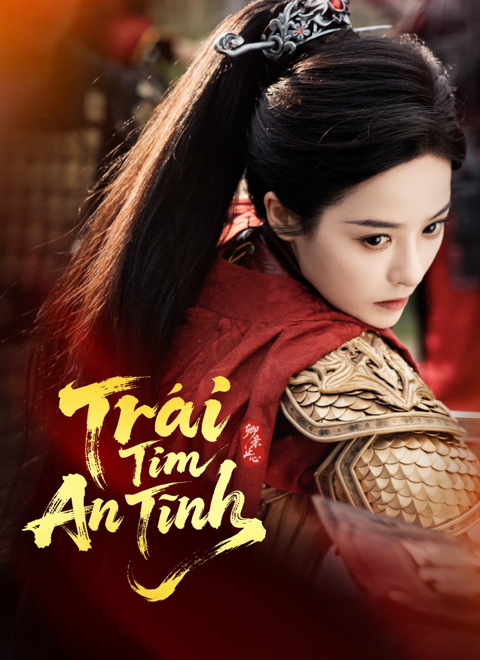 Trái Tim An Tĩnh
