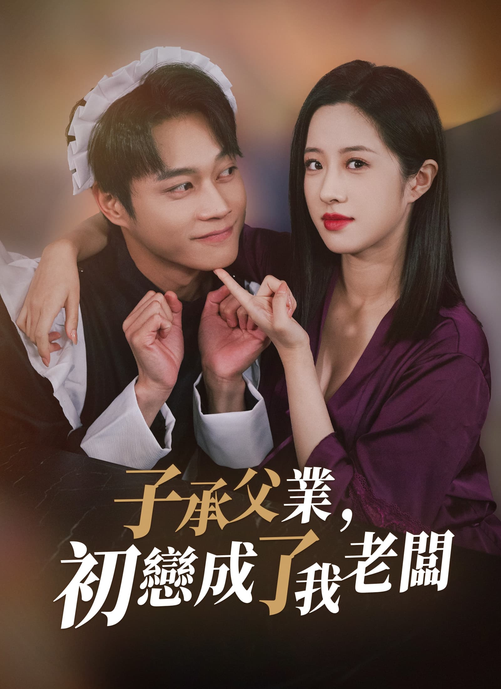 子承父業,初戀成了我老闆