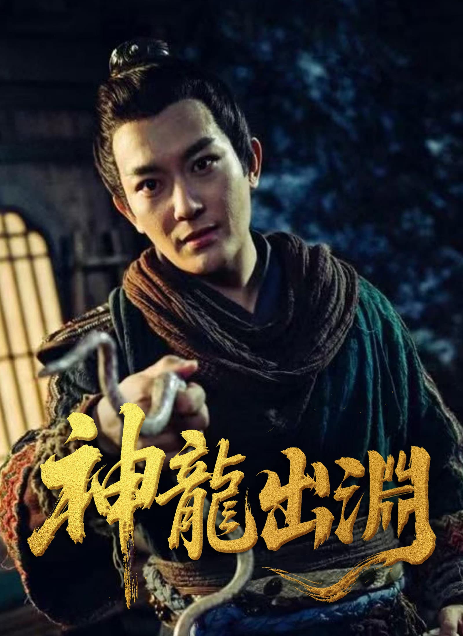 神龍出淵