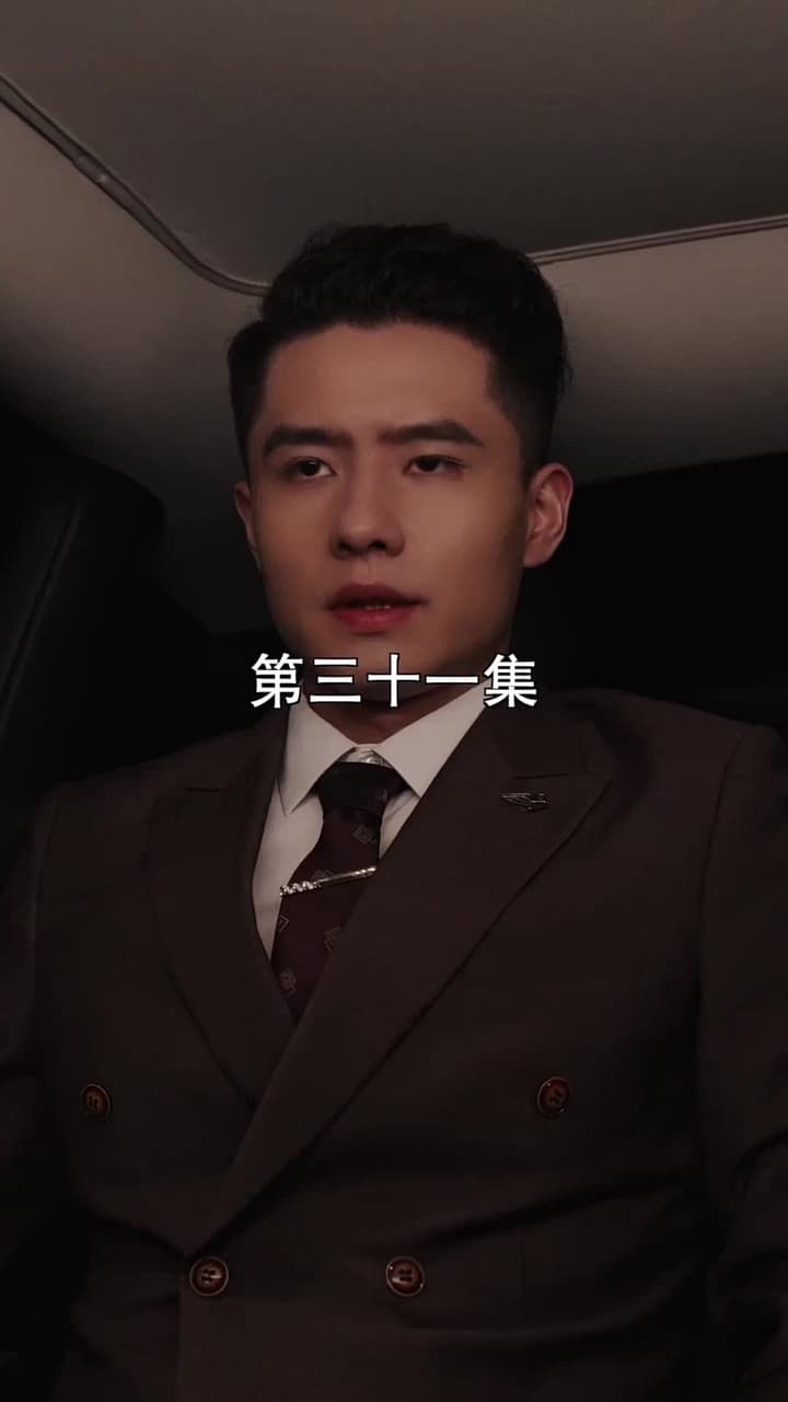 萌寶找上門,夫人總裁他後悔了 - Episode 31