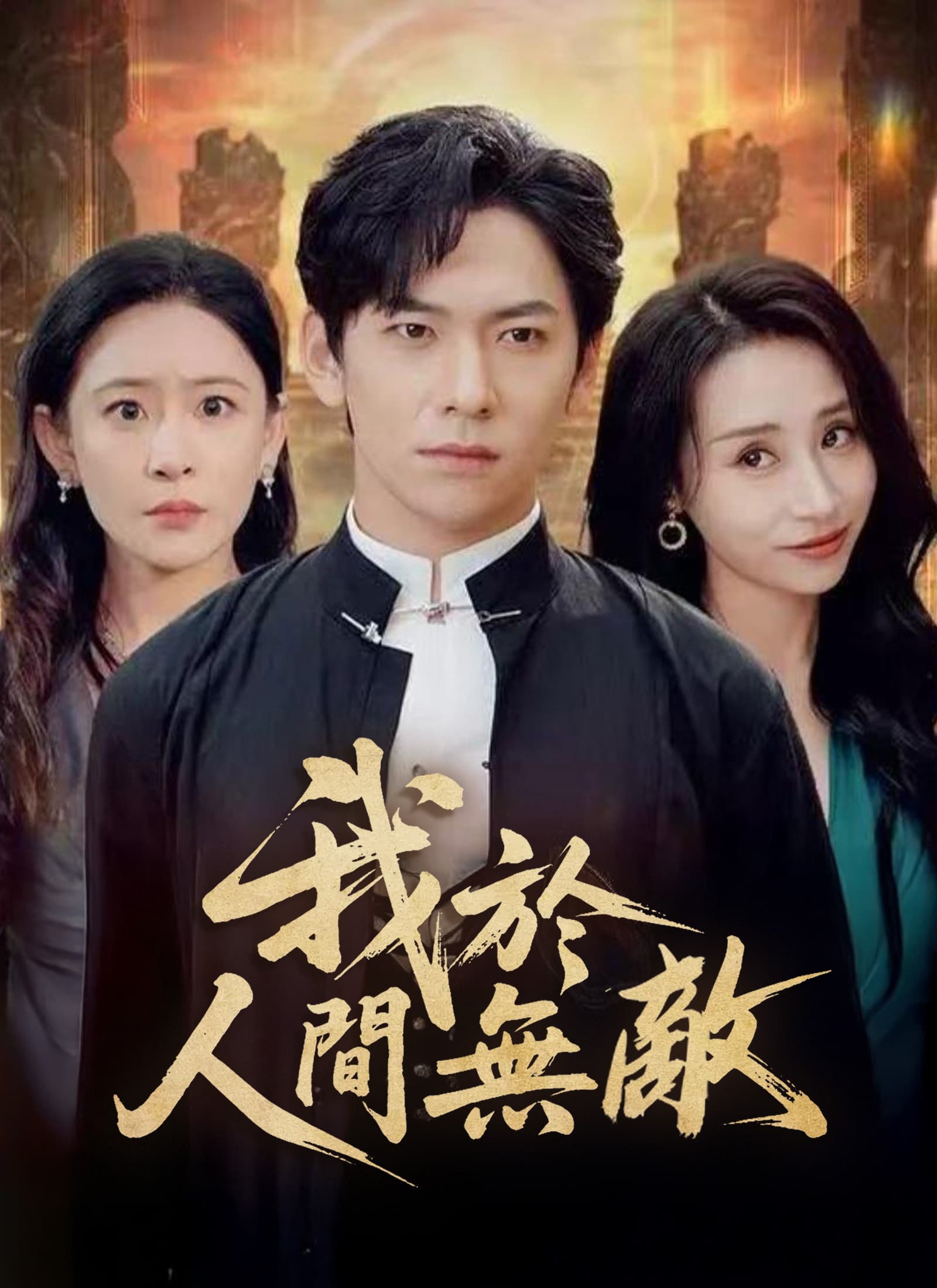 我於人間無敵