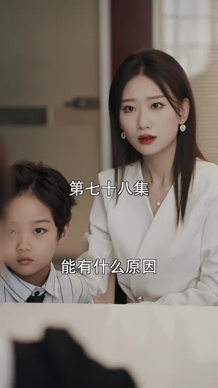 萌寶找上門,夫人總裁他後悔了 - Episode 78