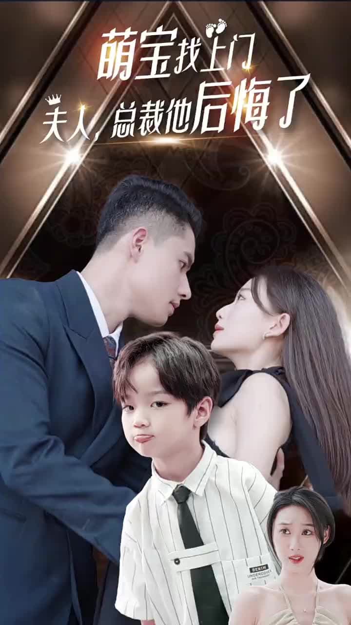 萌寶找上門,夫人總裁他後悔了 - Episode 1