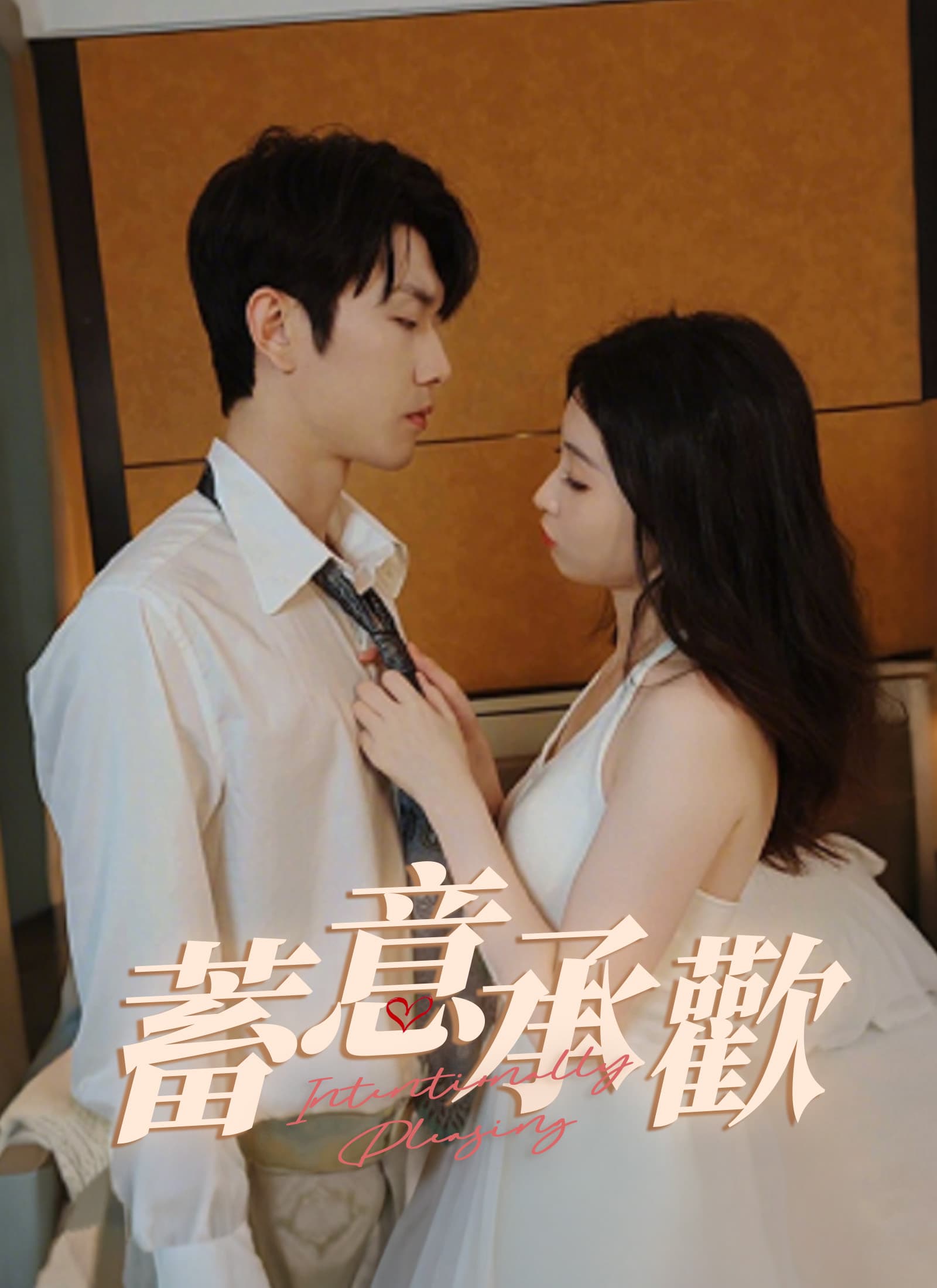 蓄意承歡