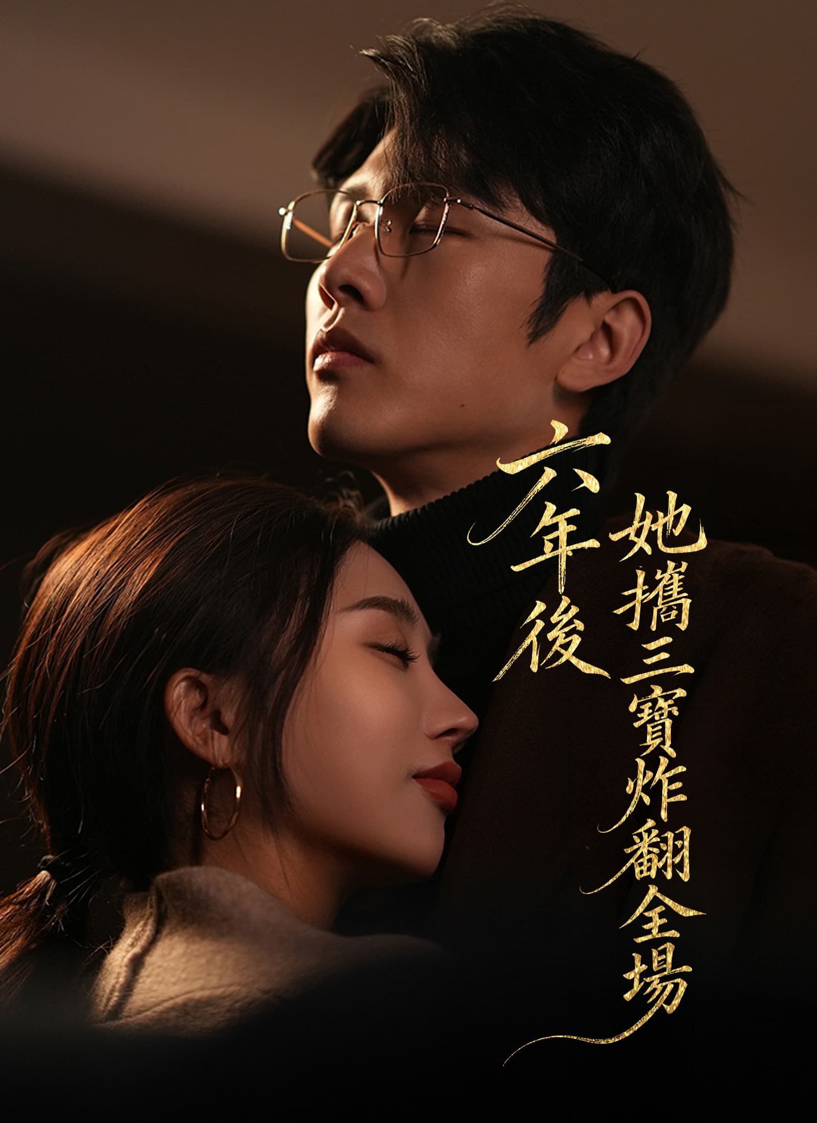 六年後,她攜三寶炸翻全場