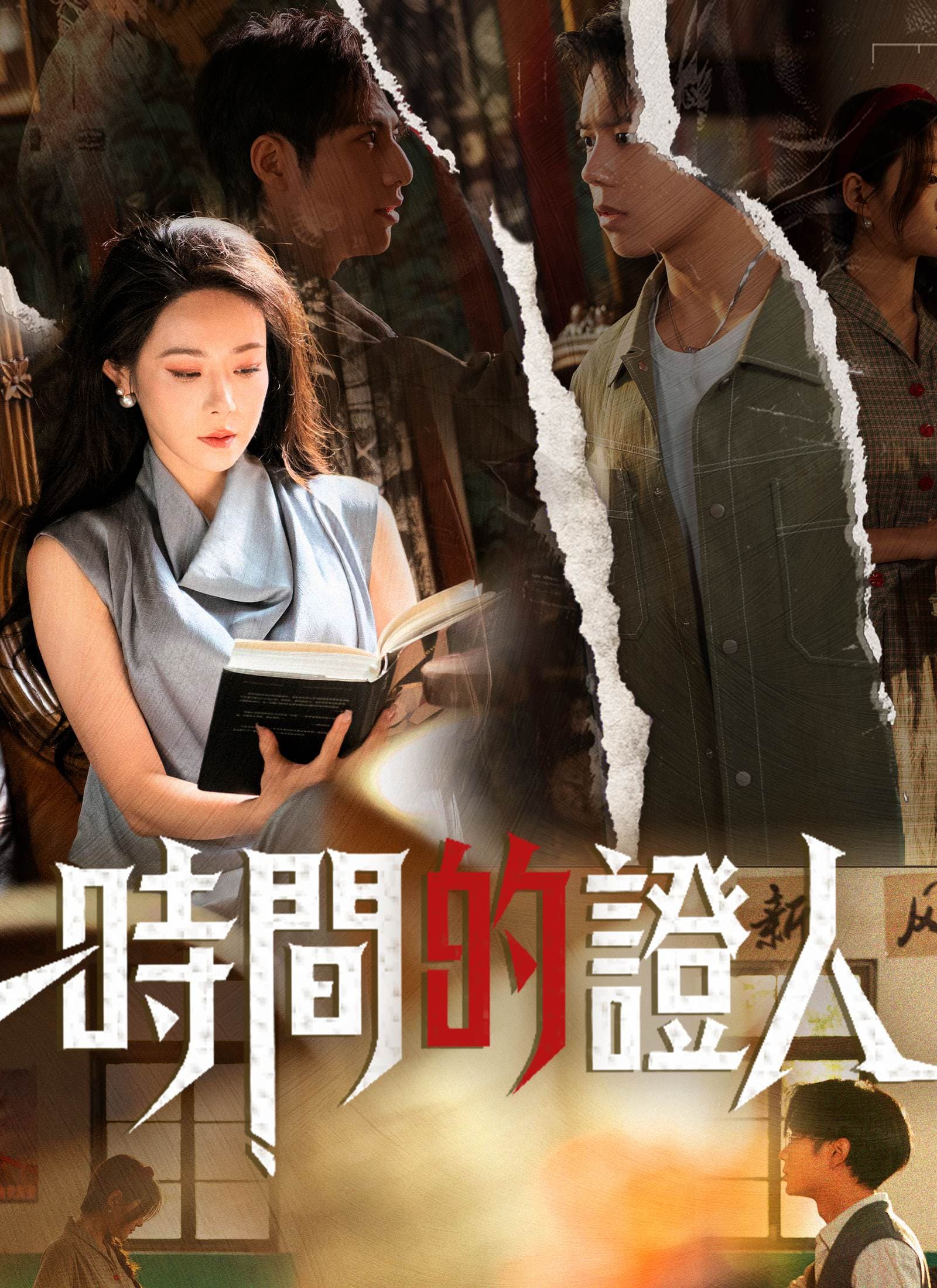 時間的證人