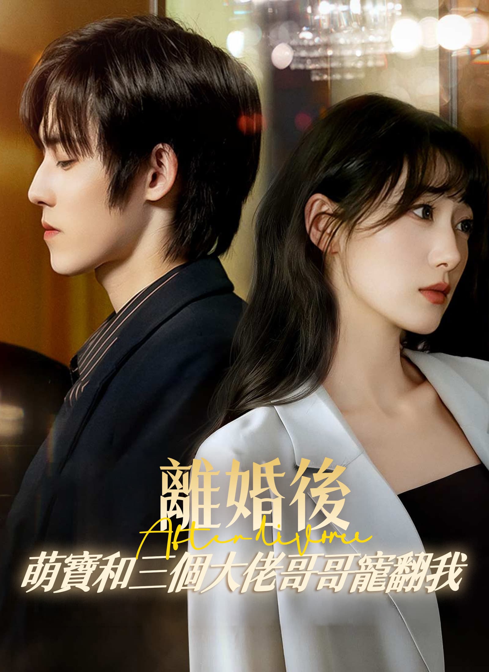 離婚後,萌寶和三個大佬哥哥寵翻我