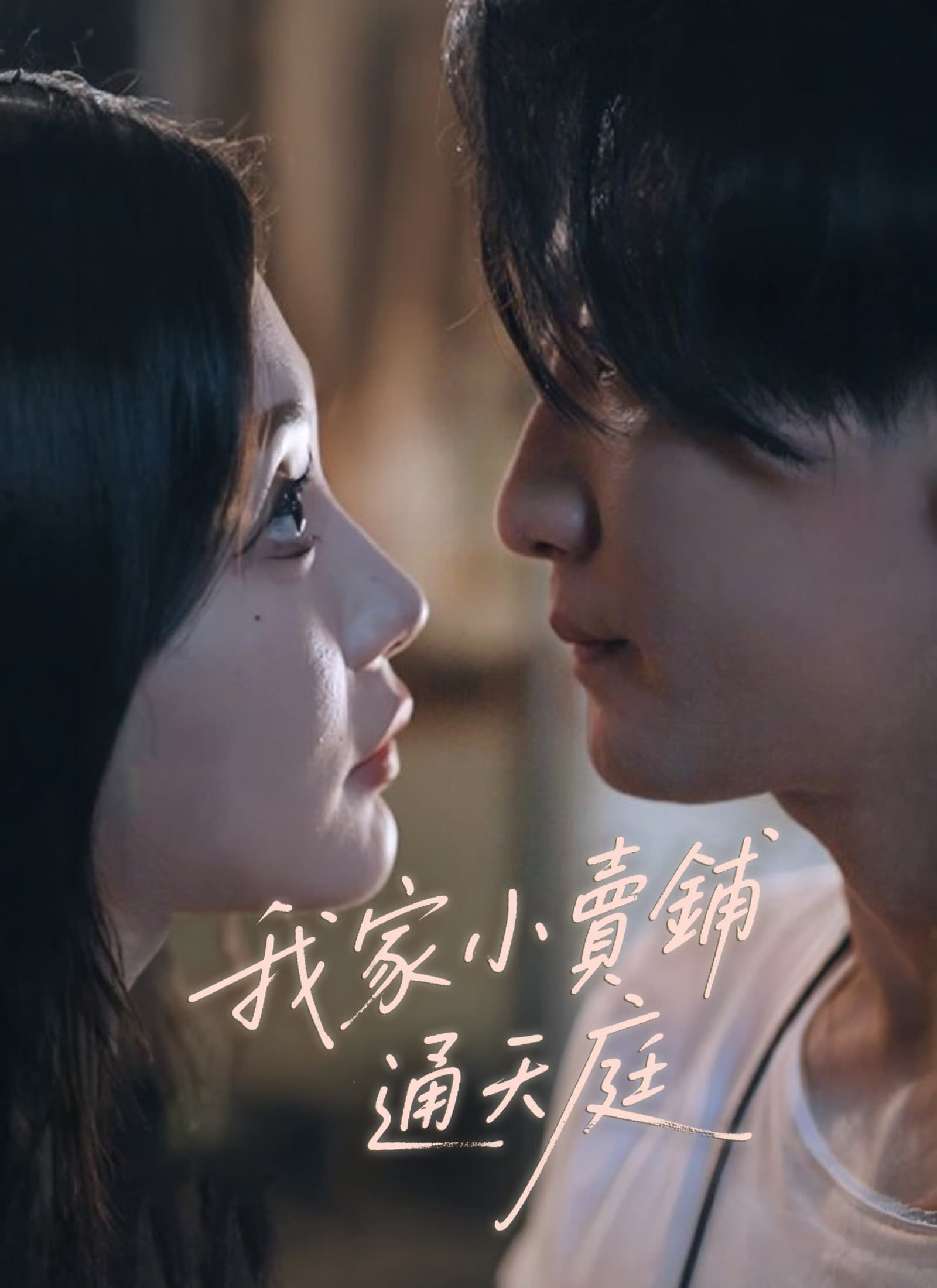 我家小賣鋪通天庭