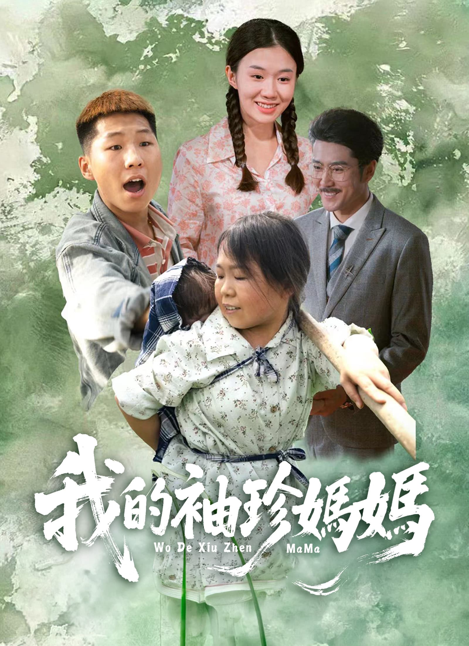 我的袖珍媽媽