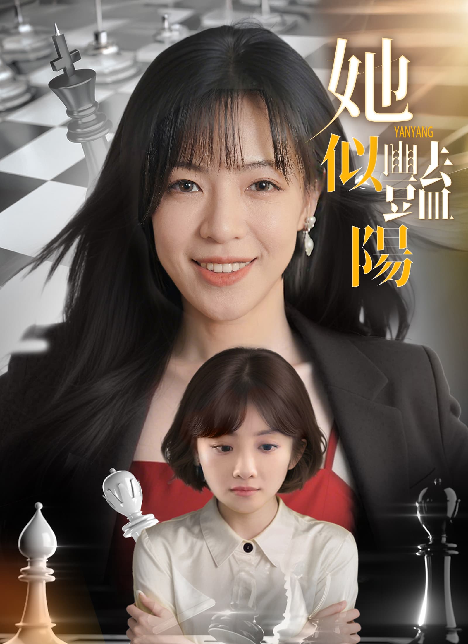 她似豔陽