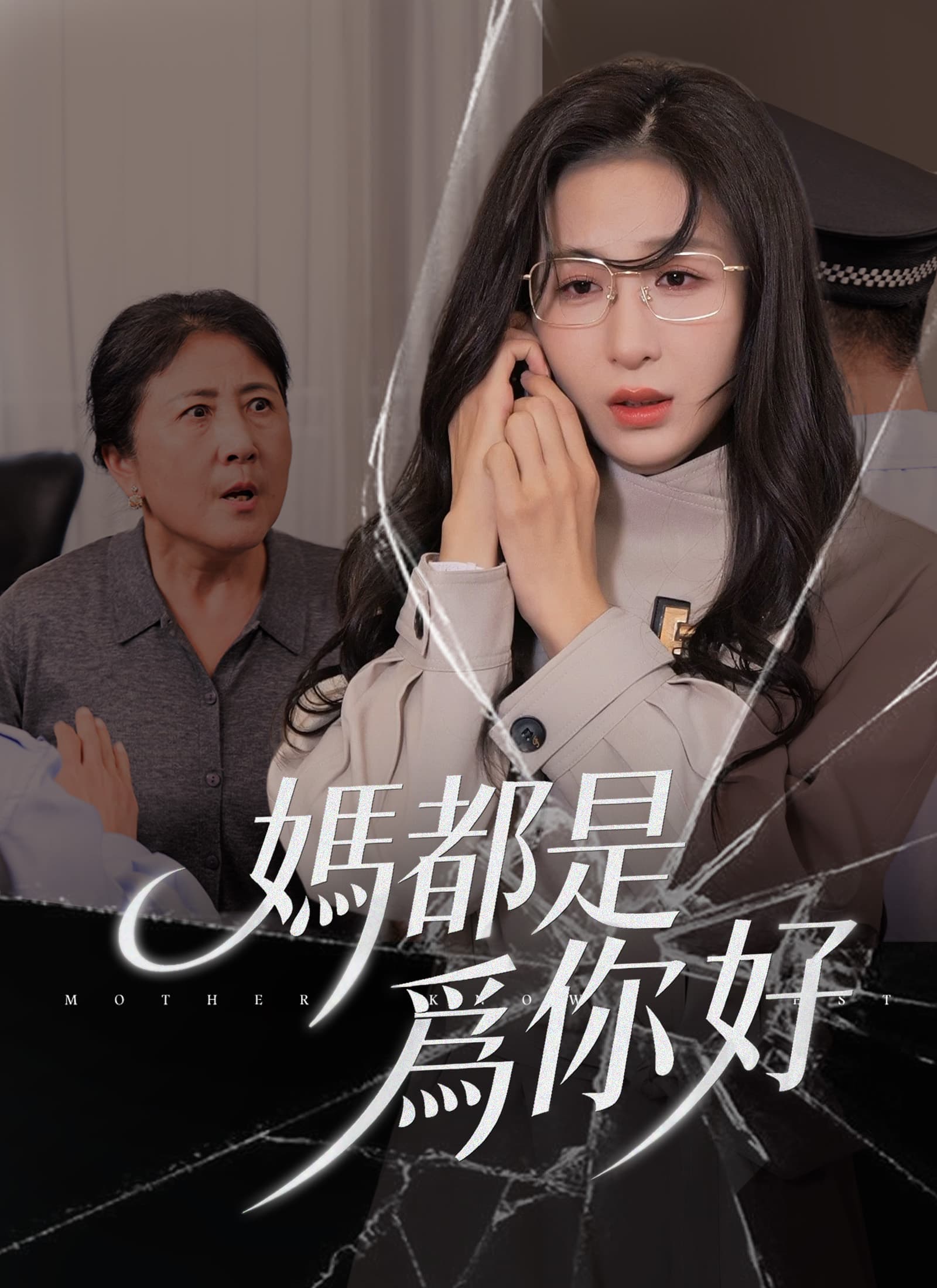 媽都是爲你好
