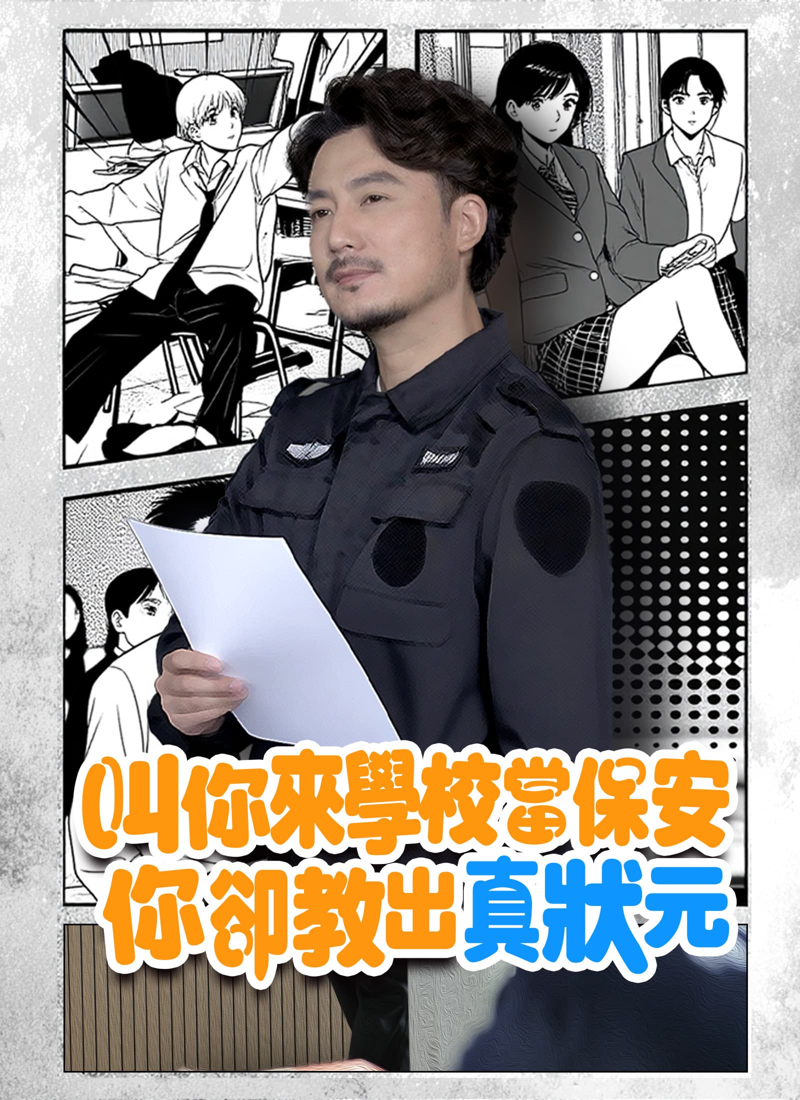 叫你來學校當保安,你卻教出真狀元