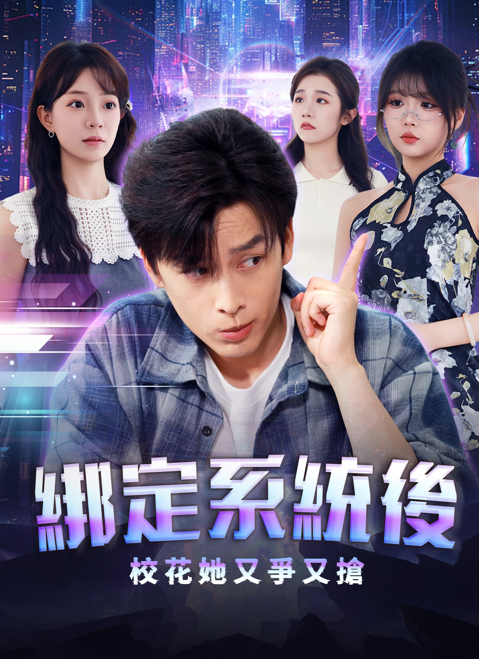 綁定系統後校花她又爭又搶