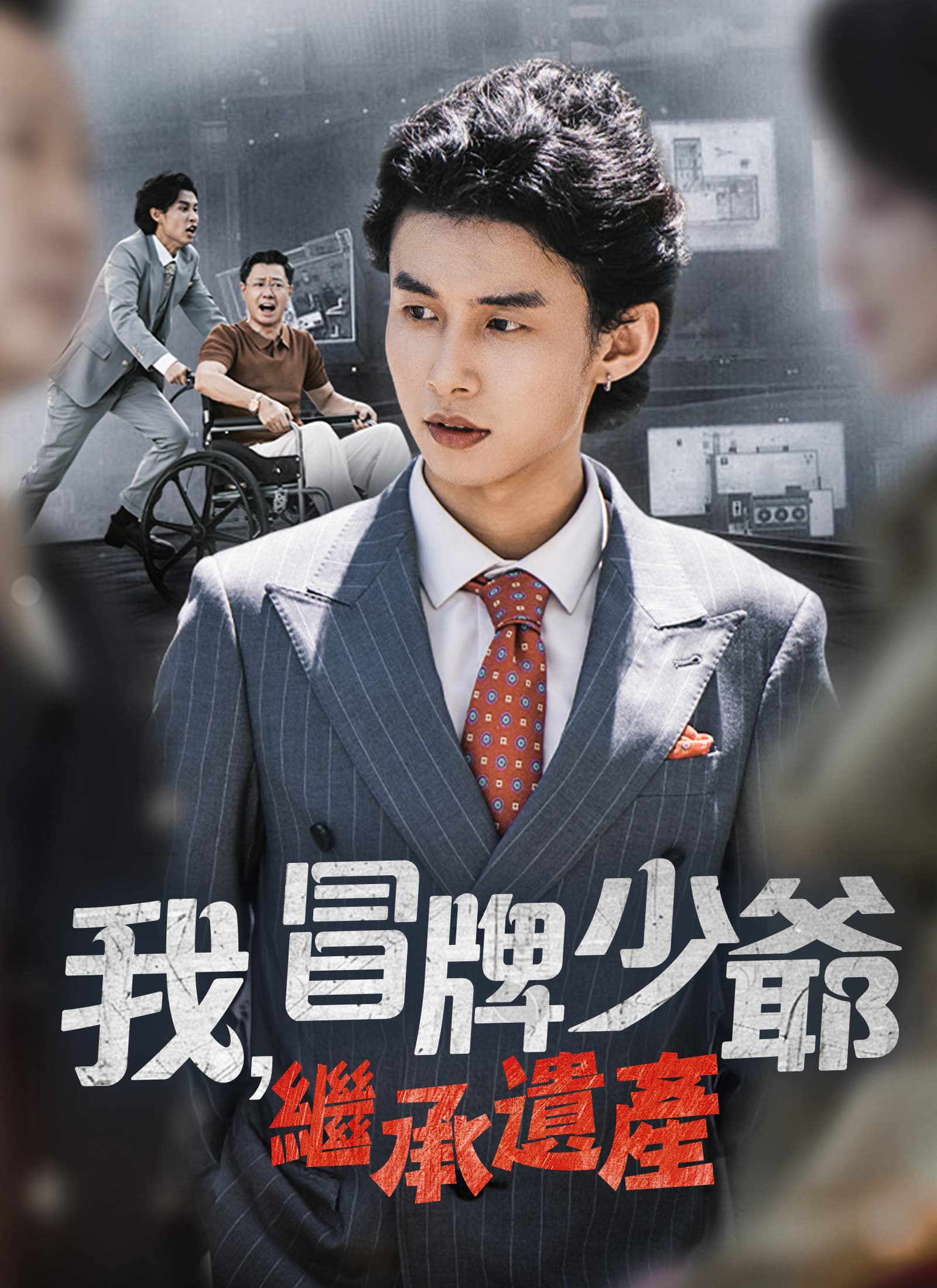 我，冒牌少爺，繼承遺產