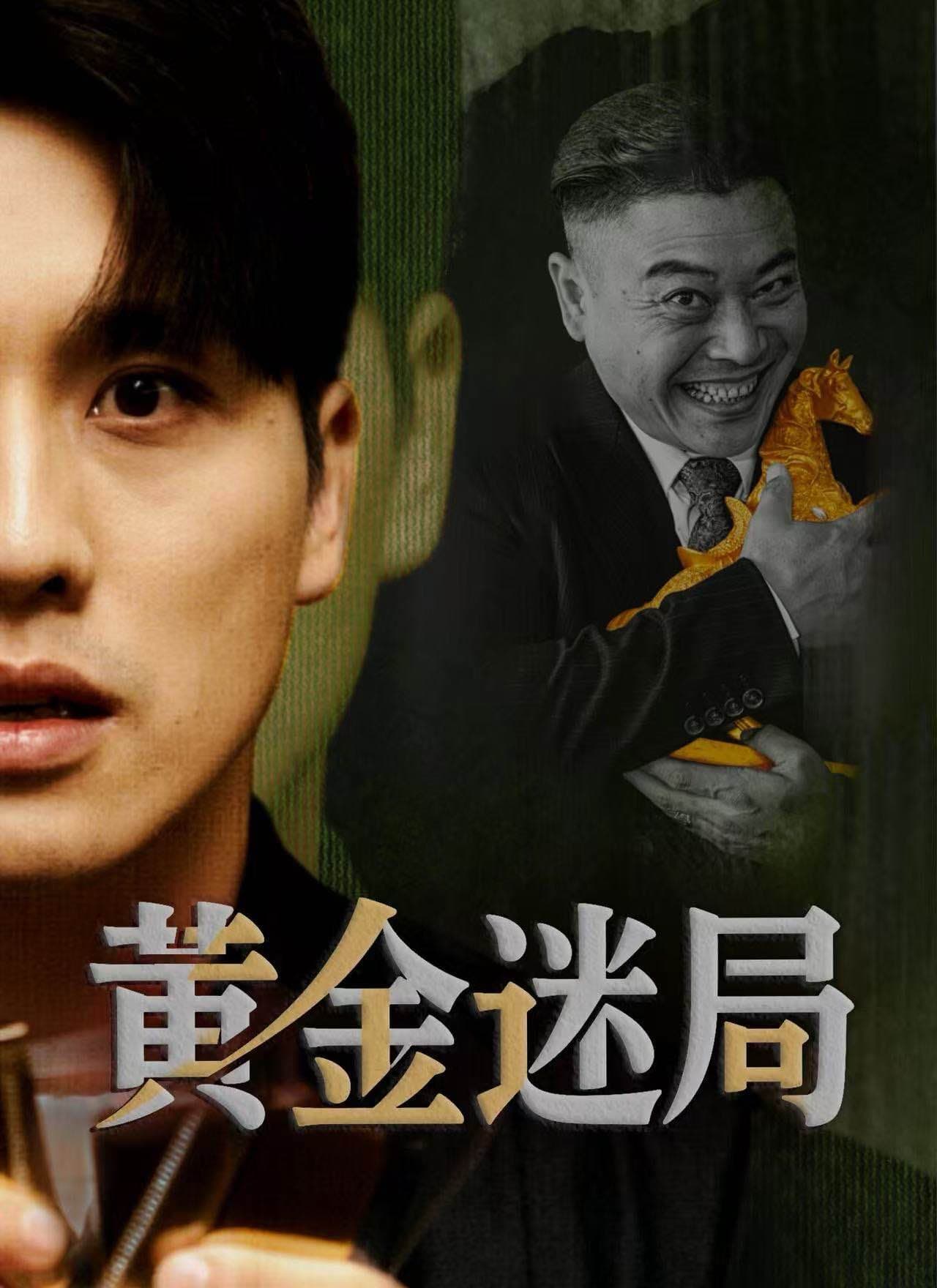 黃金迷局