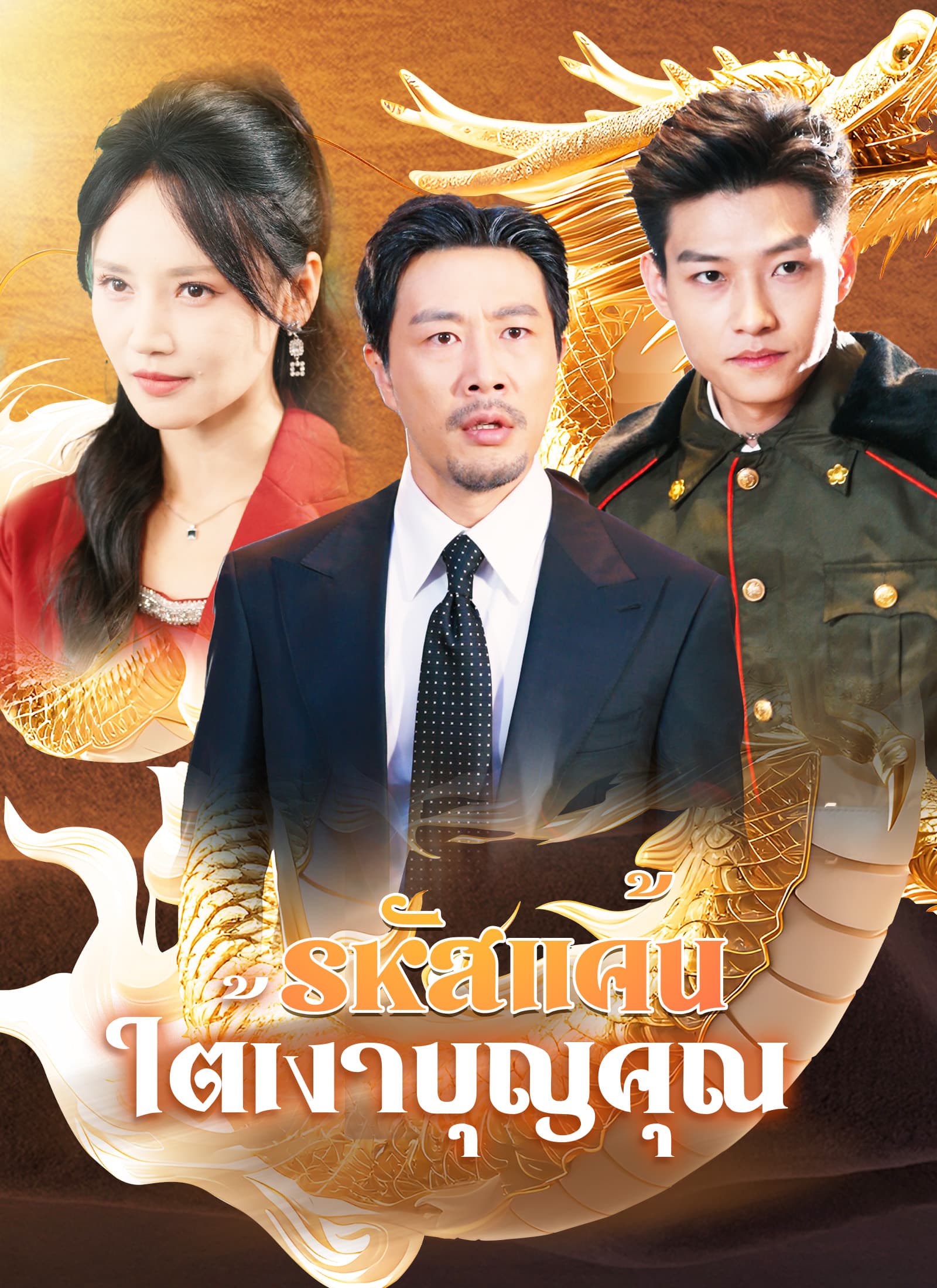 รหัสแค้นใต้เงาบุญคุณ