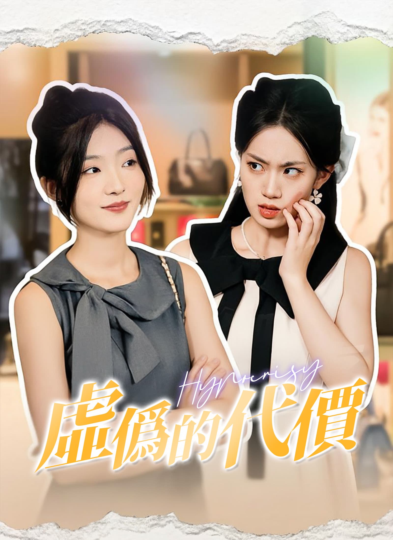 虛僞的代價(我掏出老人機，大小姐舍友破防了)
