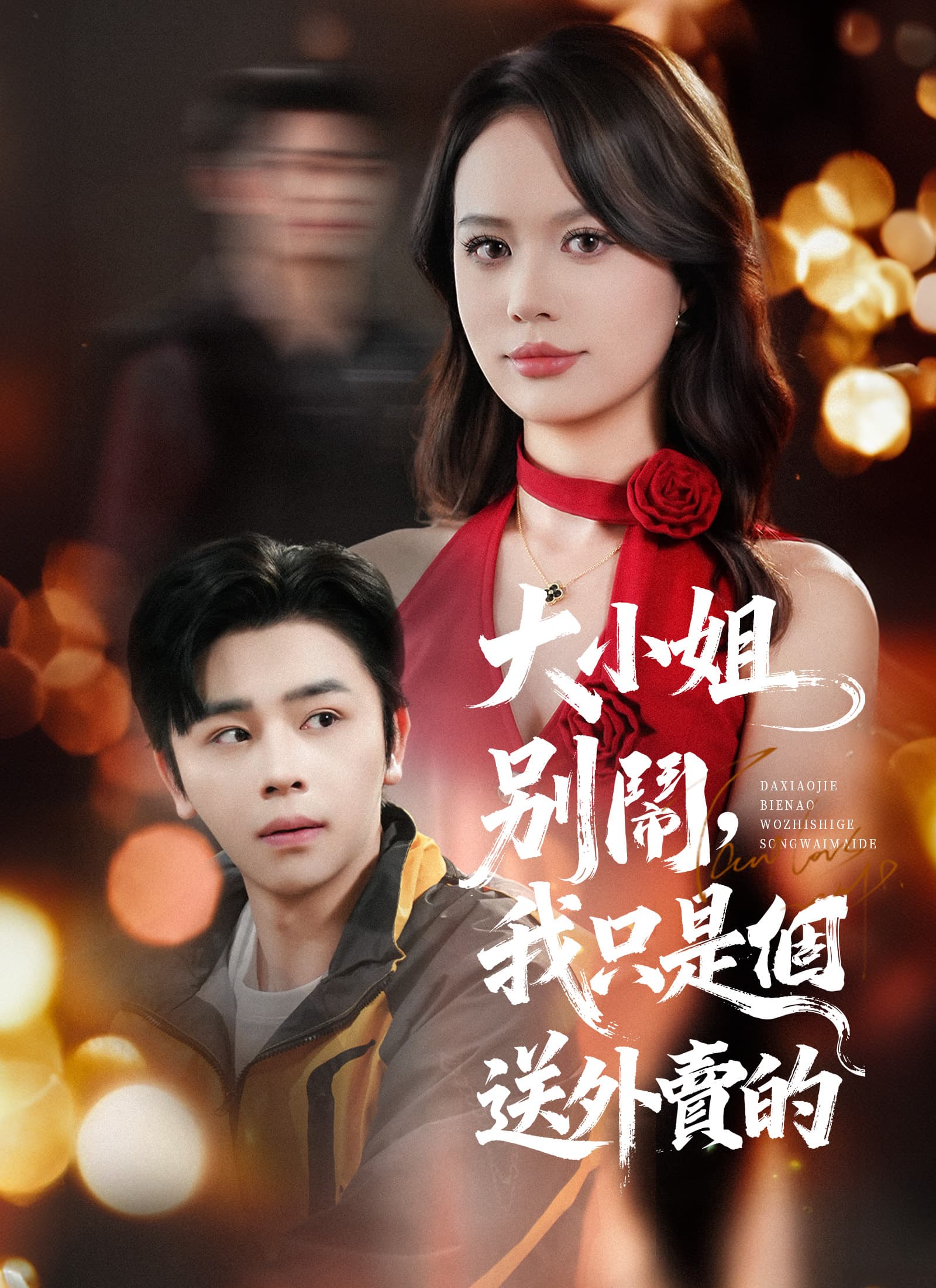 大小姐別鬧,我只是個送外賣的