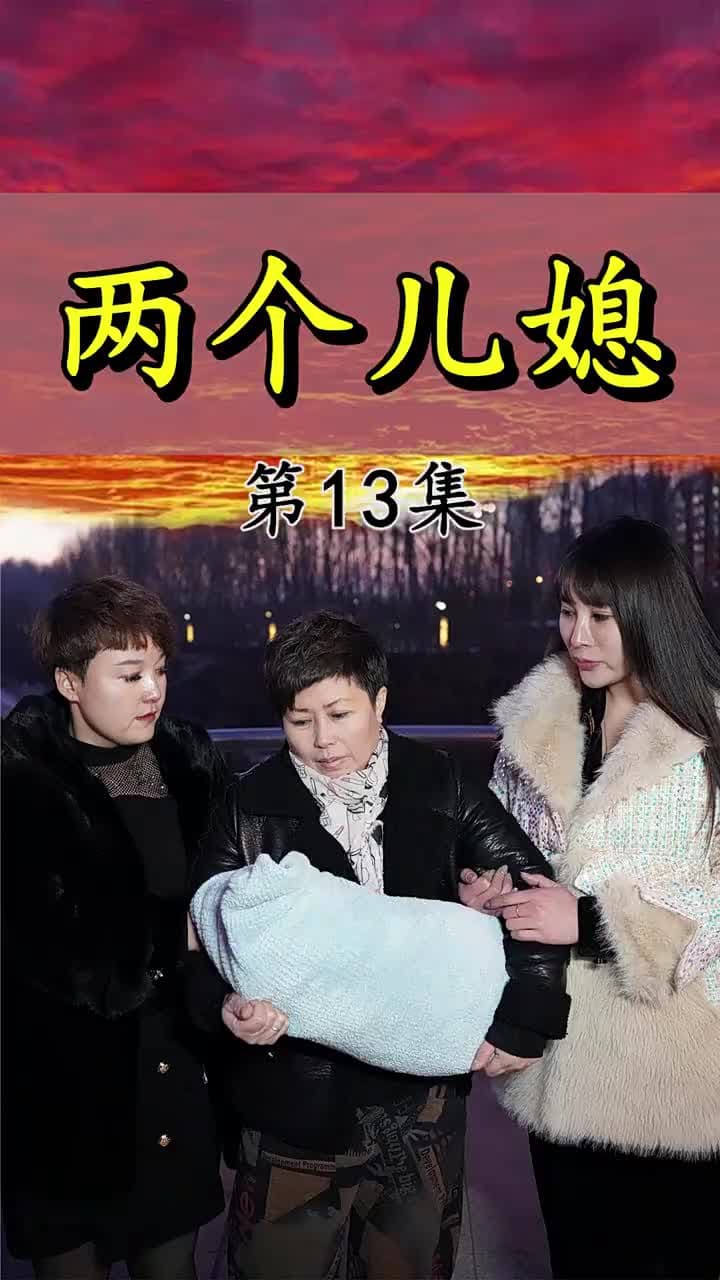兩個兒媳 - Episode 13