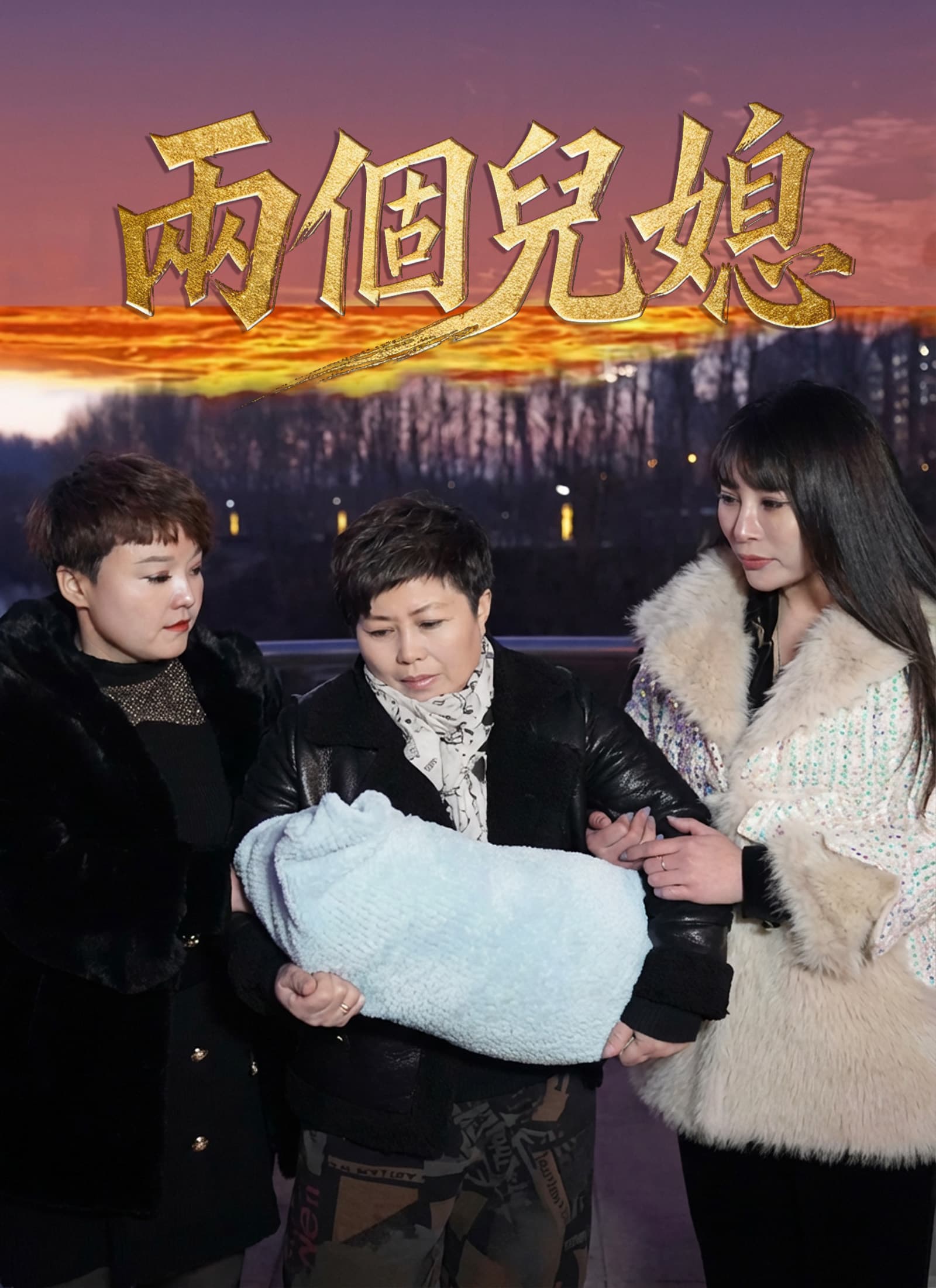 兩個兒媳
