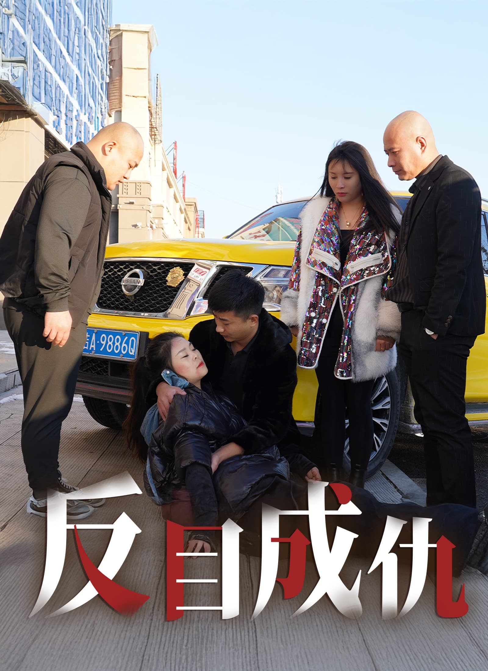反目成仇