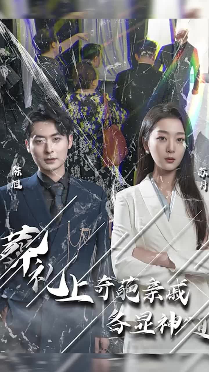 葬禮上,奇葩親戚各顯神通 - Episode 1