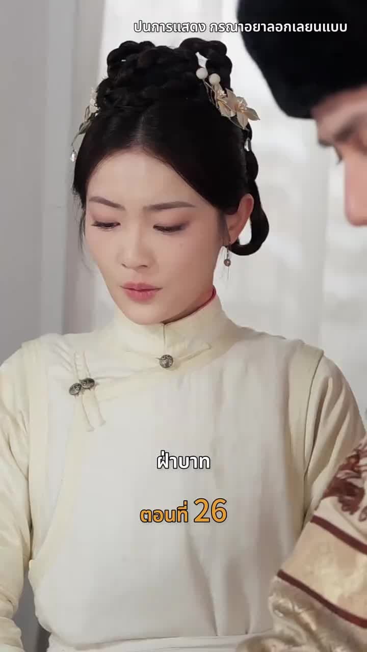 [พากย์ไทย]วังลวงใจ เสาลีณา - Episode 26