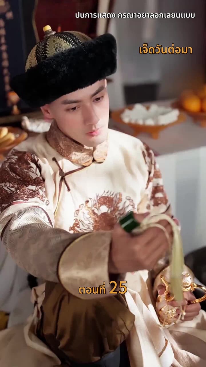 [พากย์ไทย]วังลวงใจ เสาลีณา - Episode 25