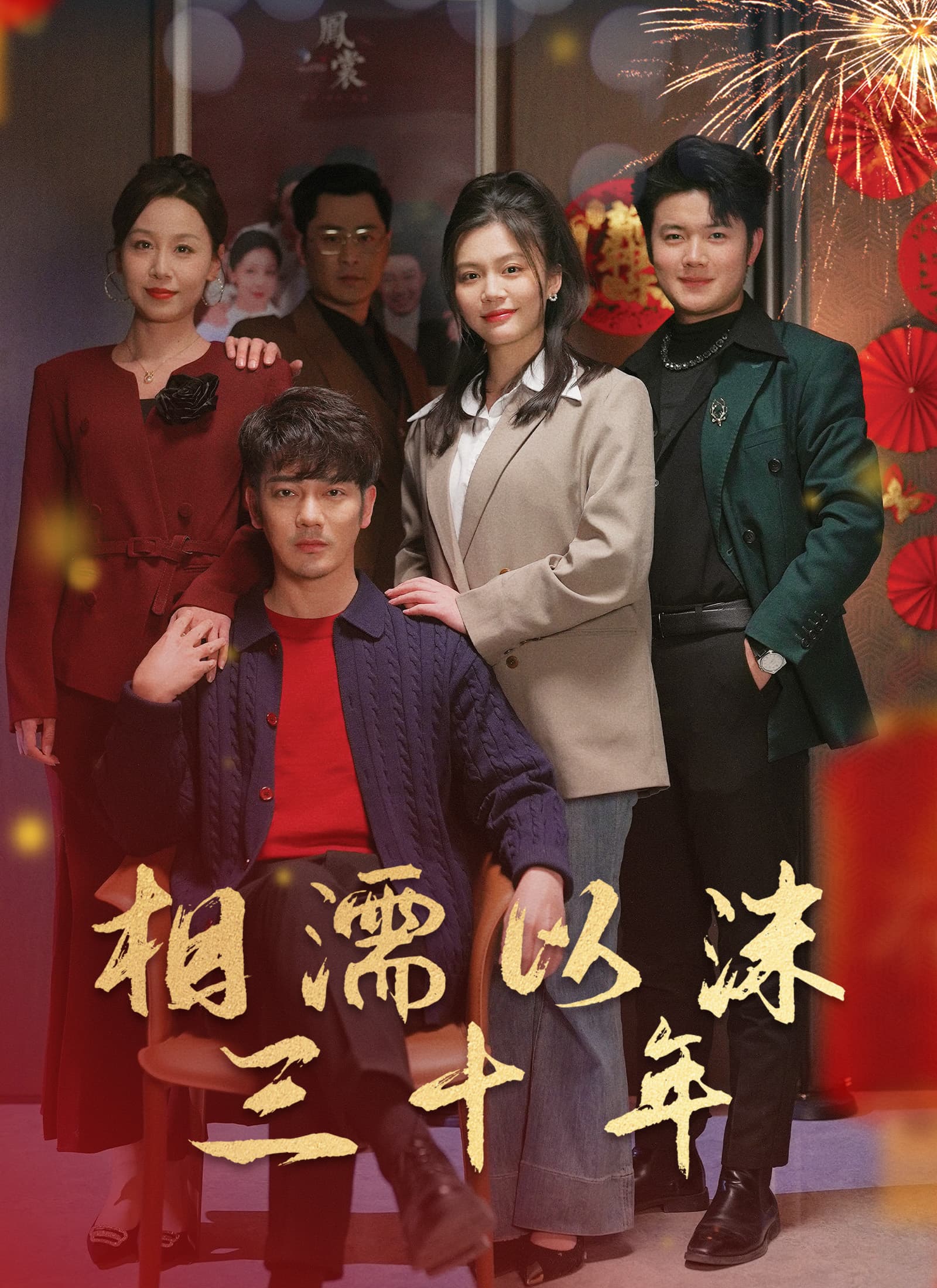 相濡以沫三十年