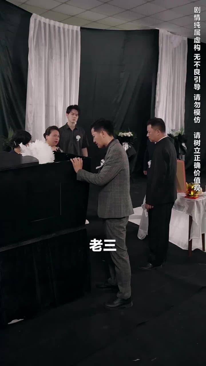 葬禮上,奇葩親戚各顯神通 - Episode 6