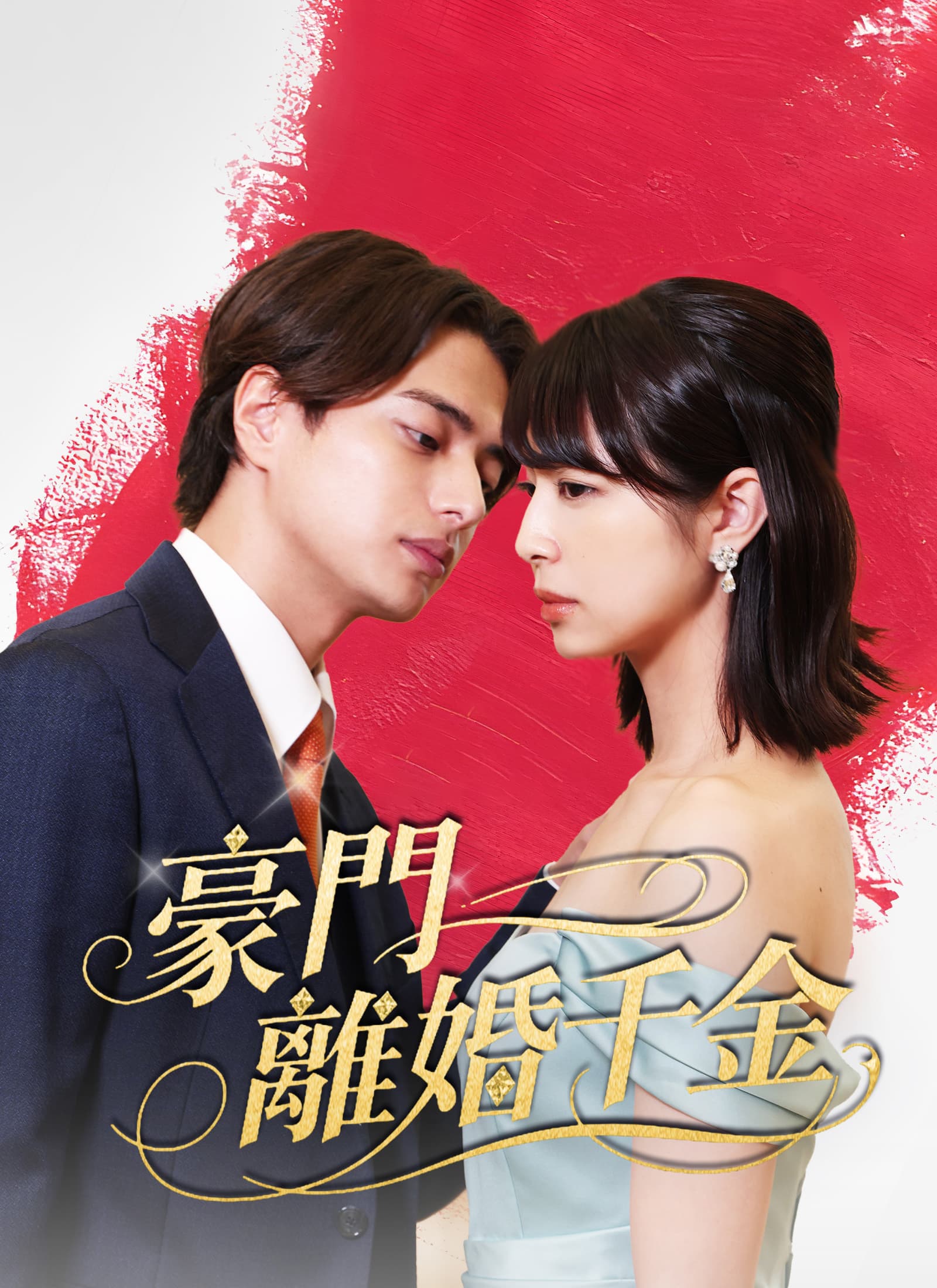 豪門離婚千金