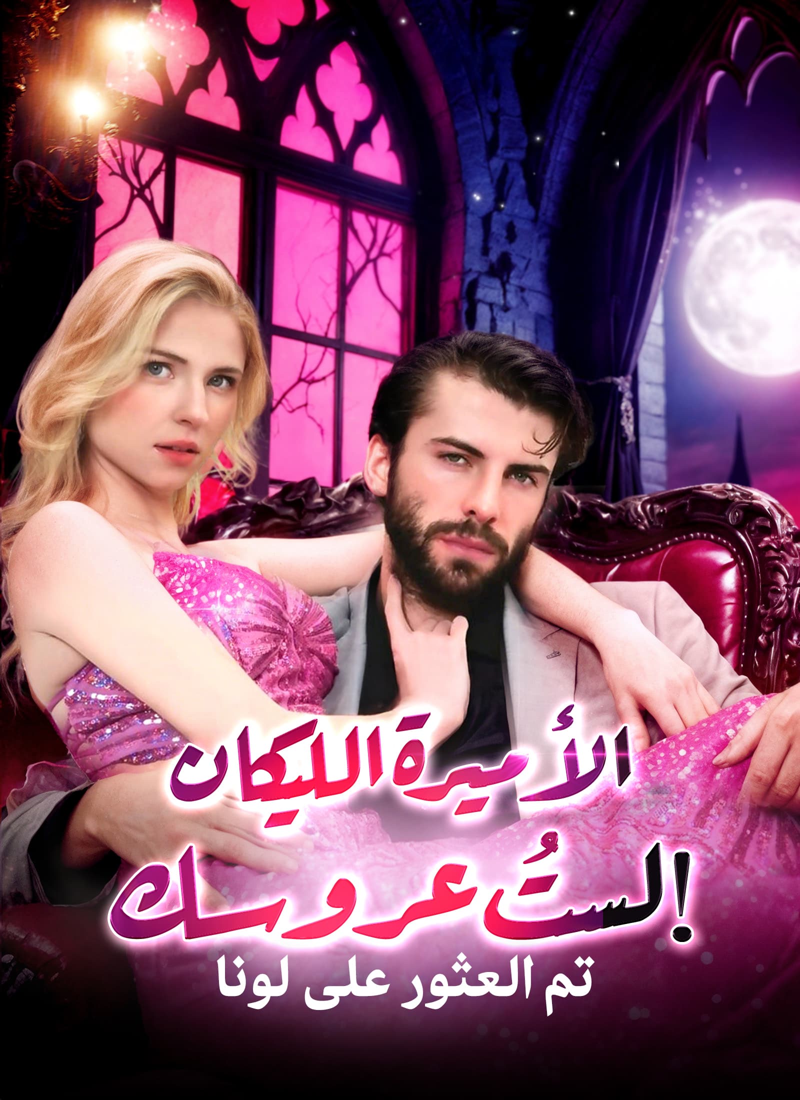 الأميرة الليكان: لستُ عروسك!