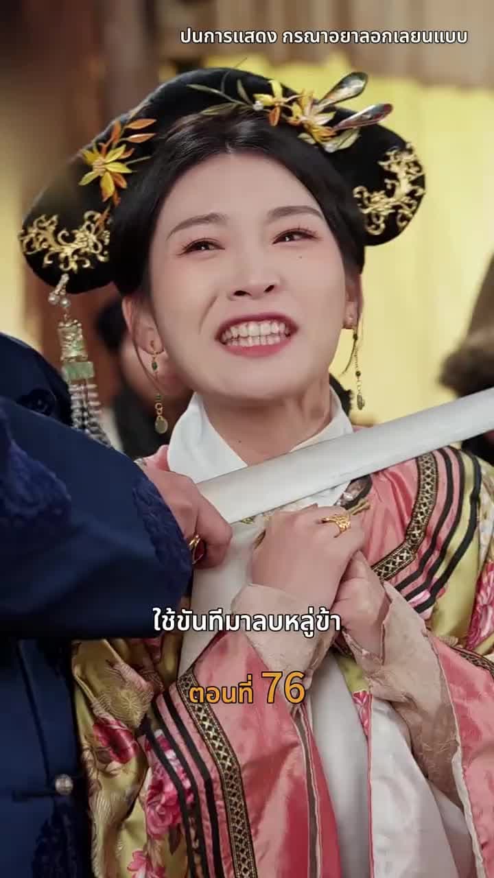 [พากย์ไทย]วังลวงใจ เสาลีณา - Episode 76