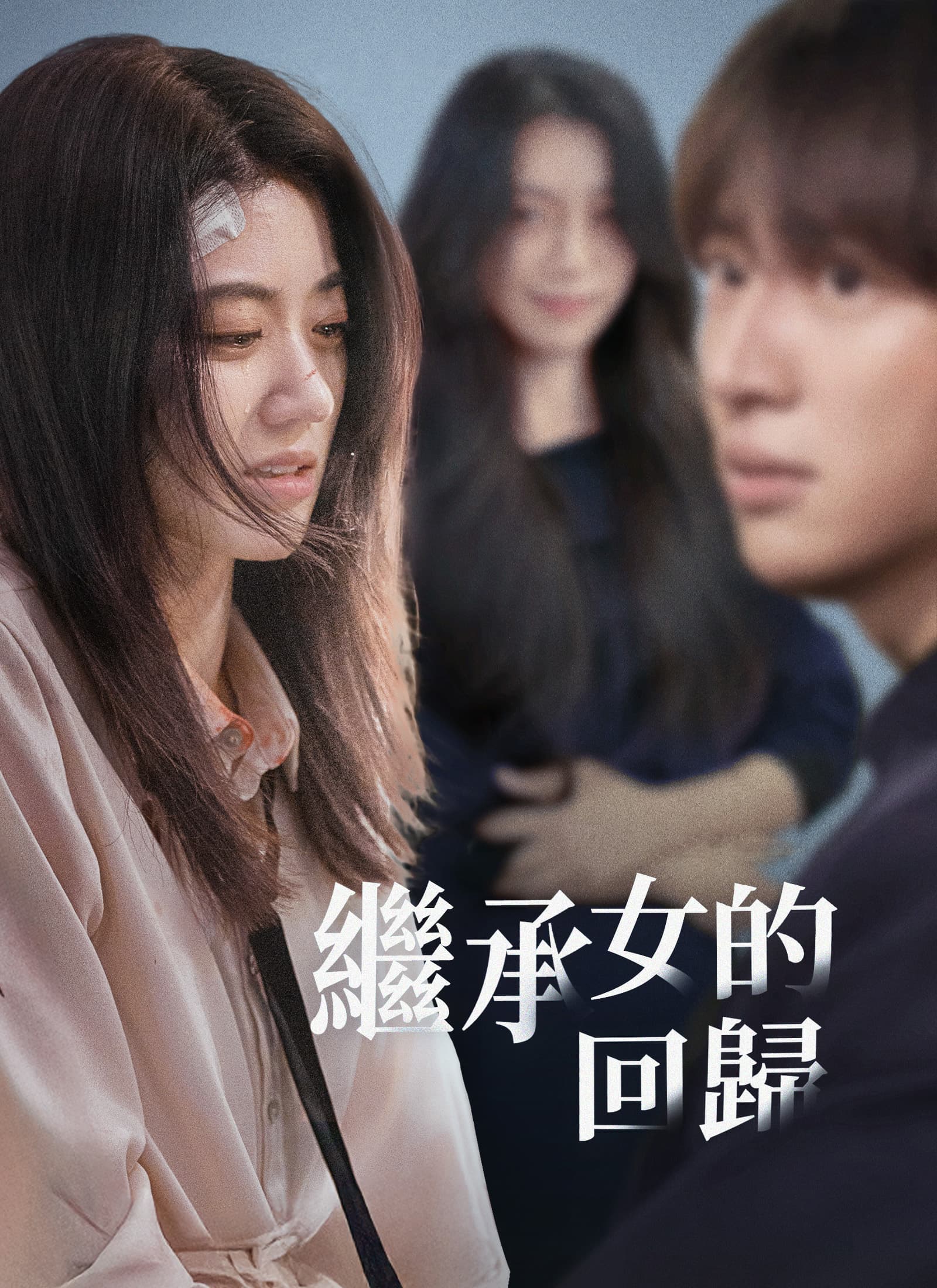 繼承女的回歸