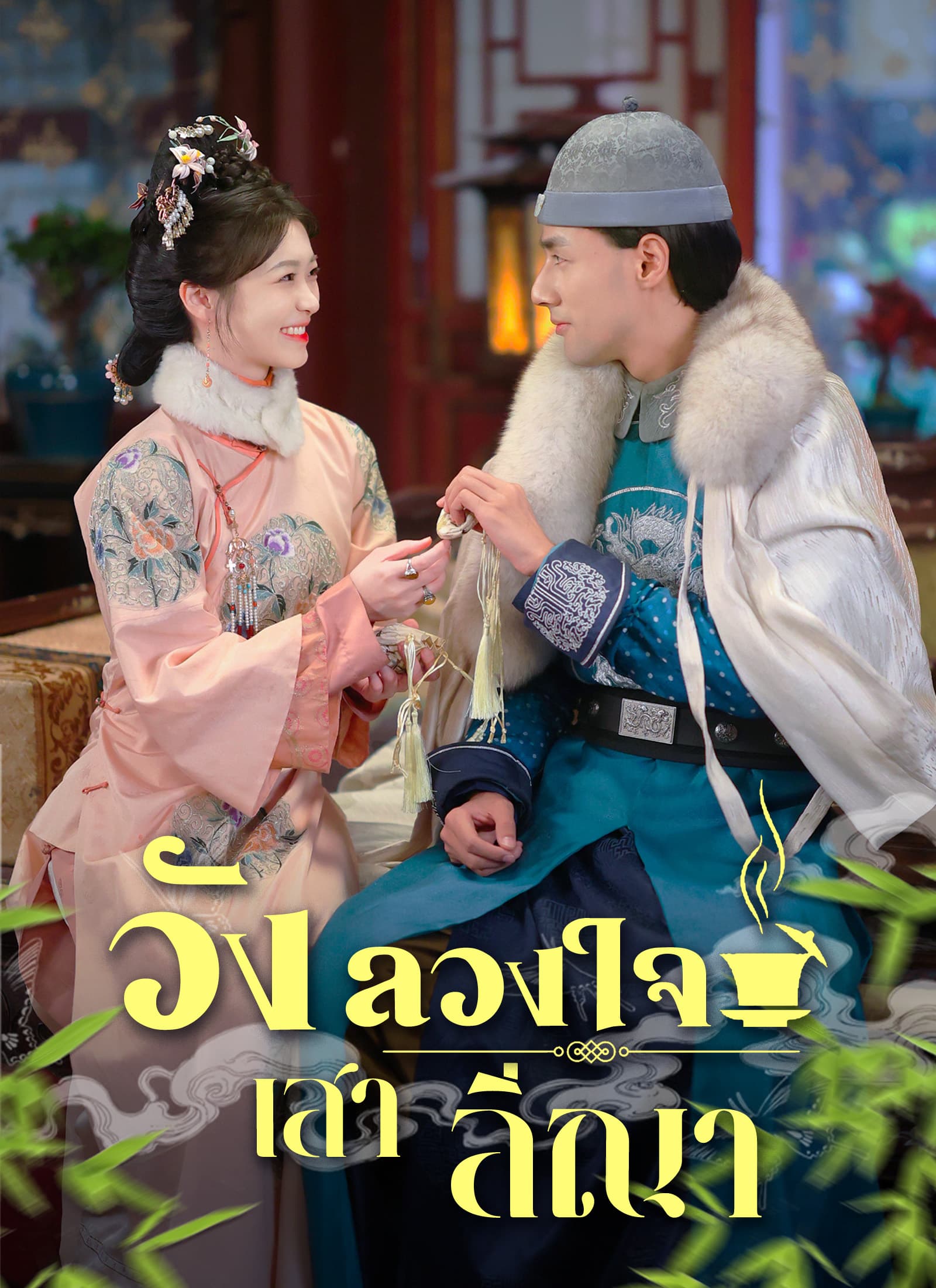 [พากย์ไทย]วังลวงใจ เสาลีณา