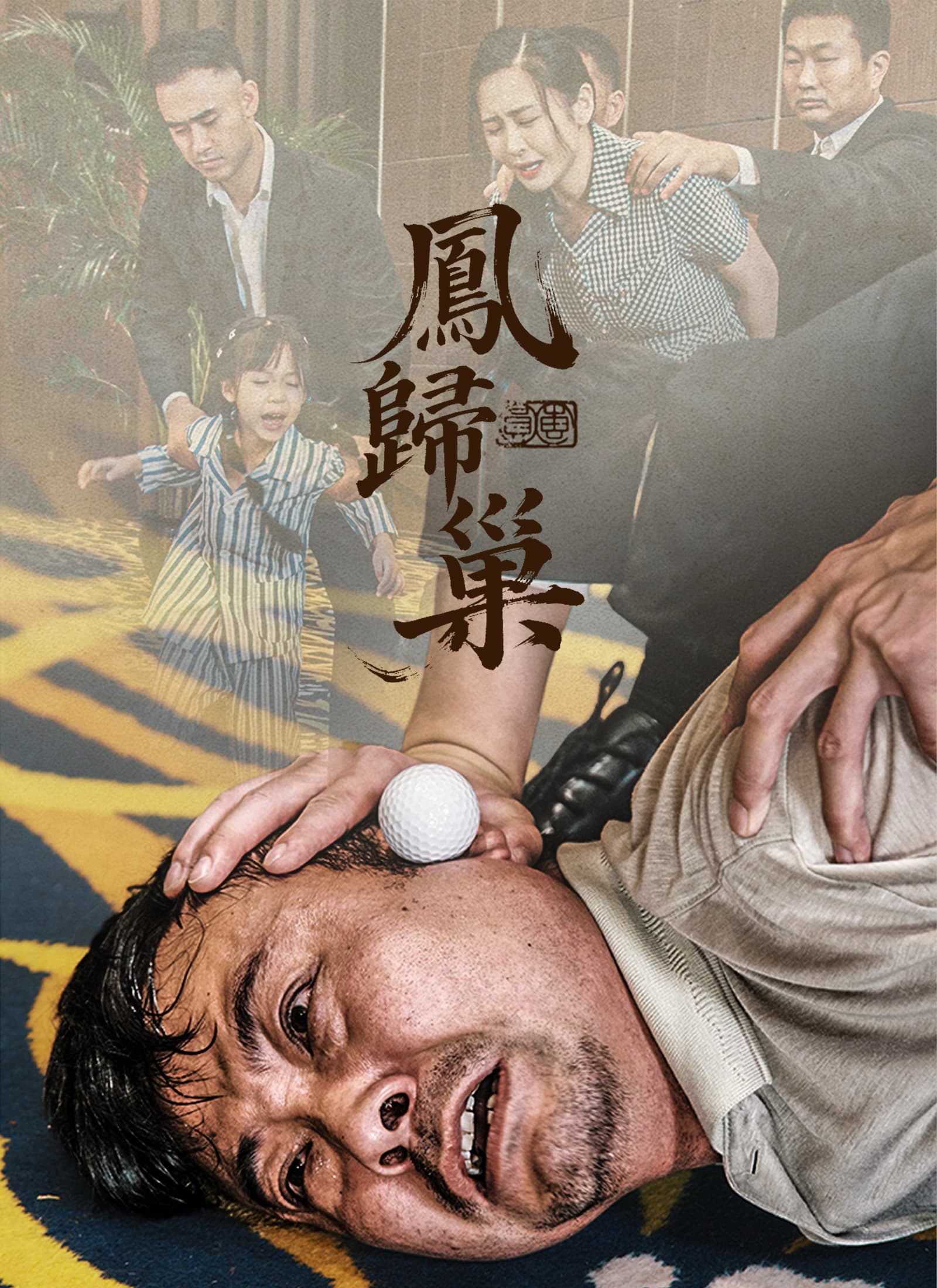 鳳歸巢