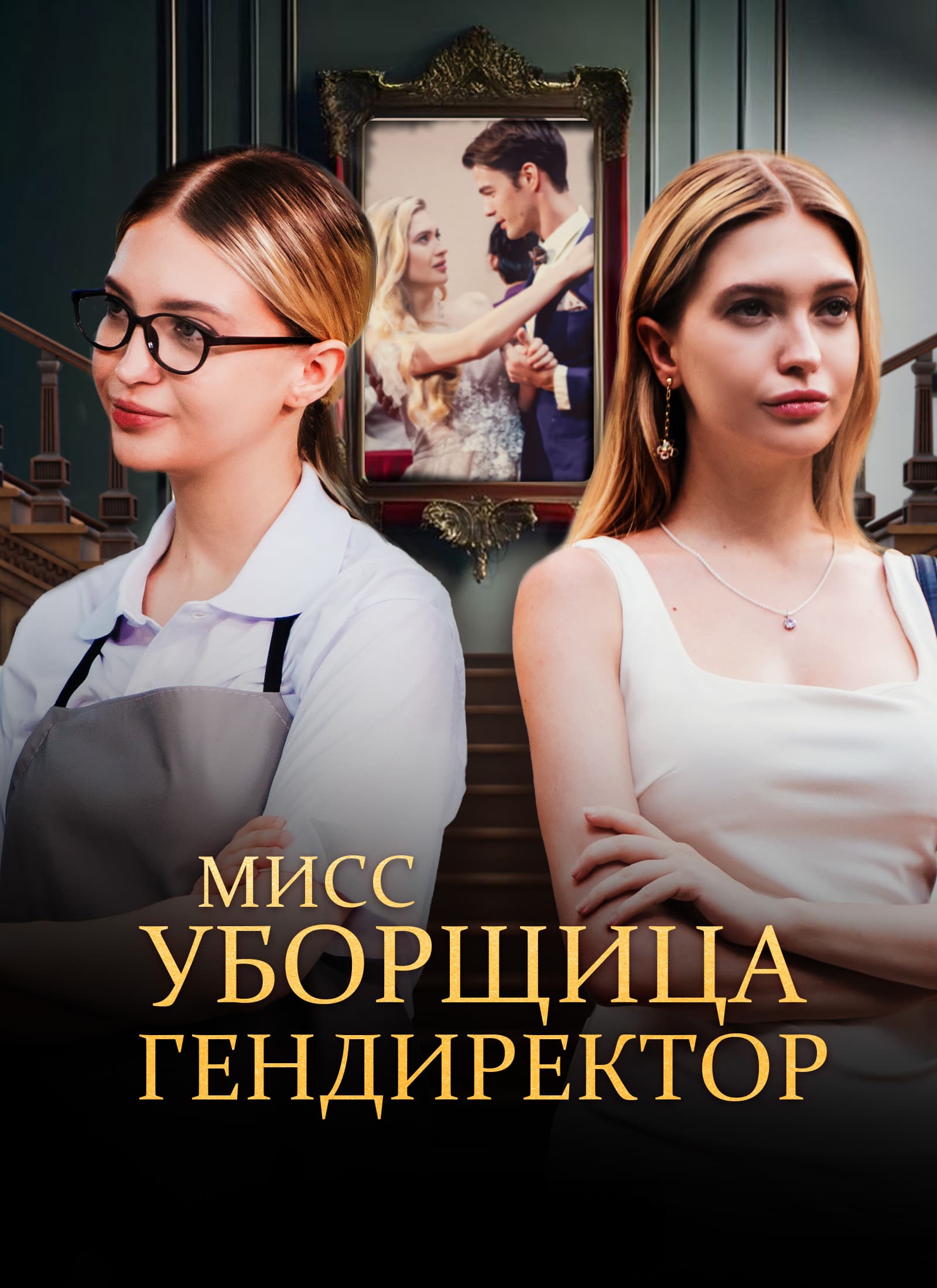 Мисс Уборщица гендиректор