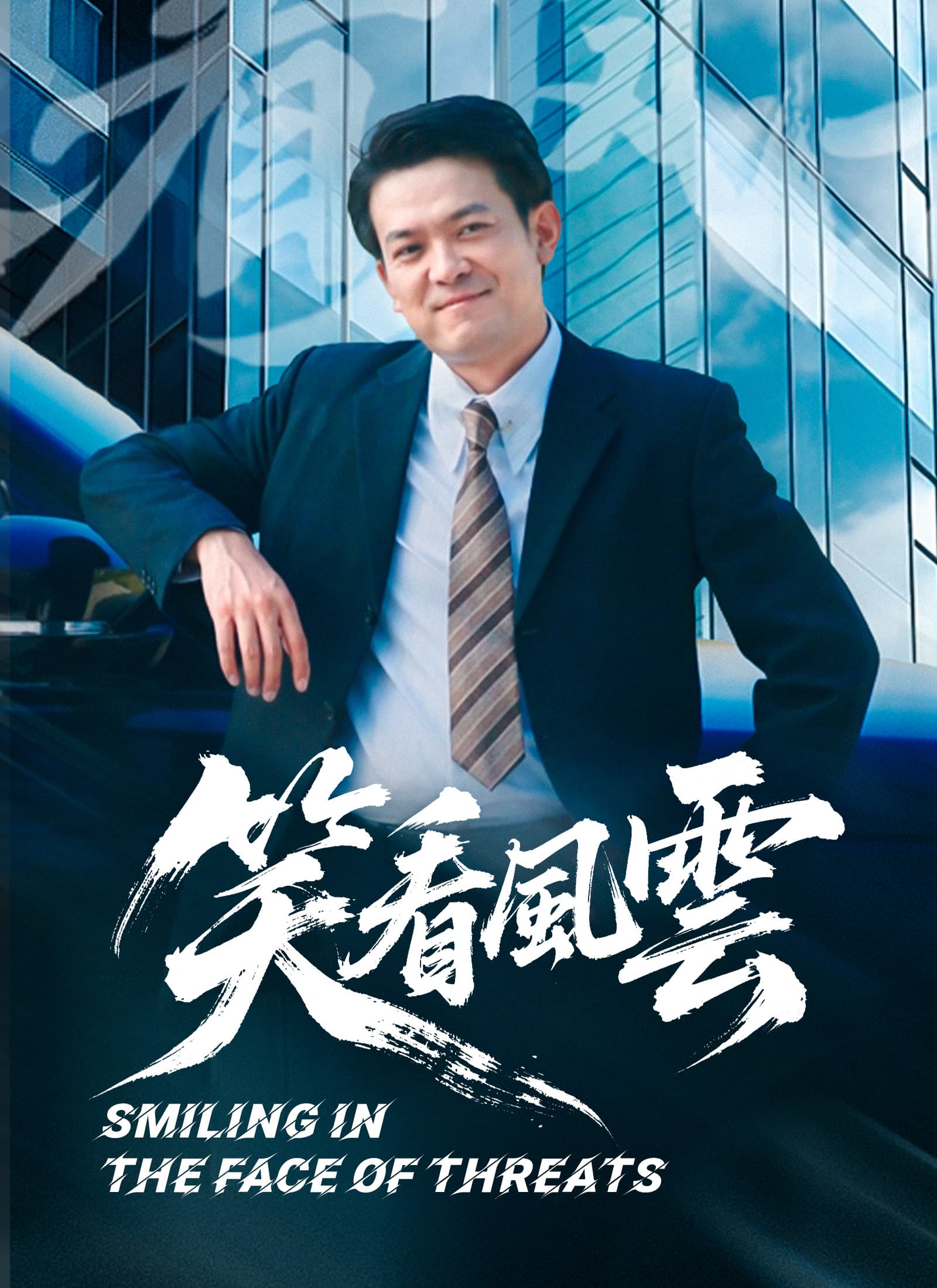 笑看風雲